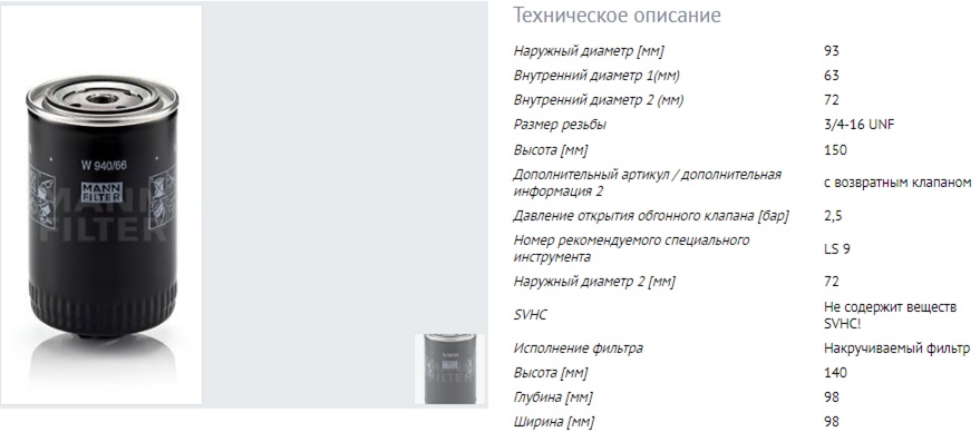Фильтр масляный Audi A4 95-01/WV Passat 96-02/Seat Exeo 1,8T  Mann W940/66
