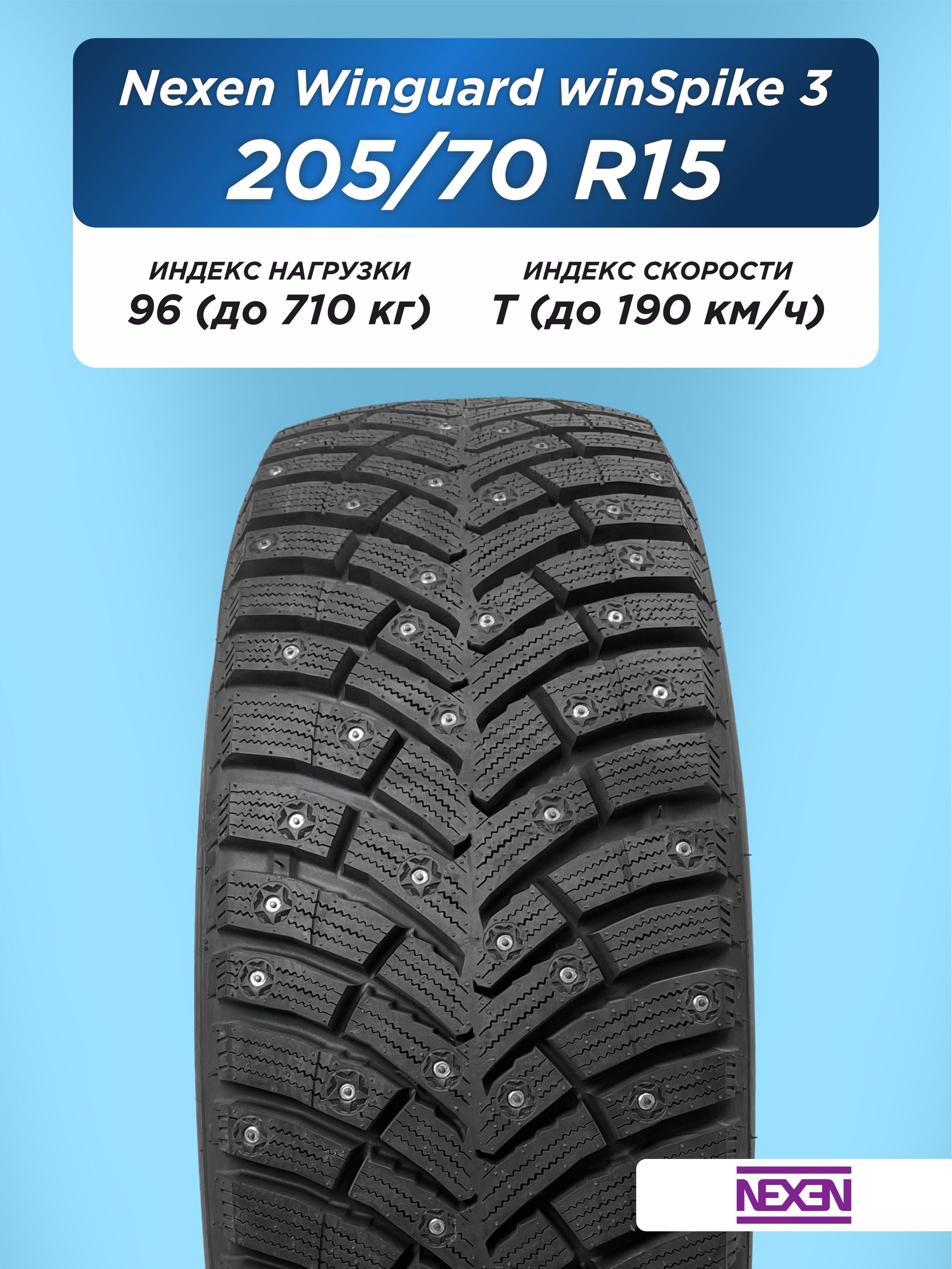 Автошина 205/70 R15 Nexen Winguard WinSpike 3 96 T шип