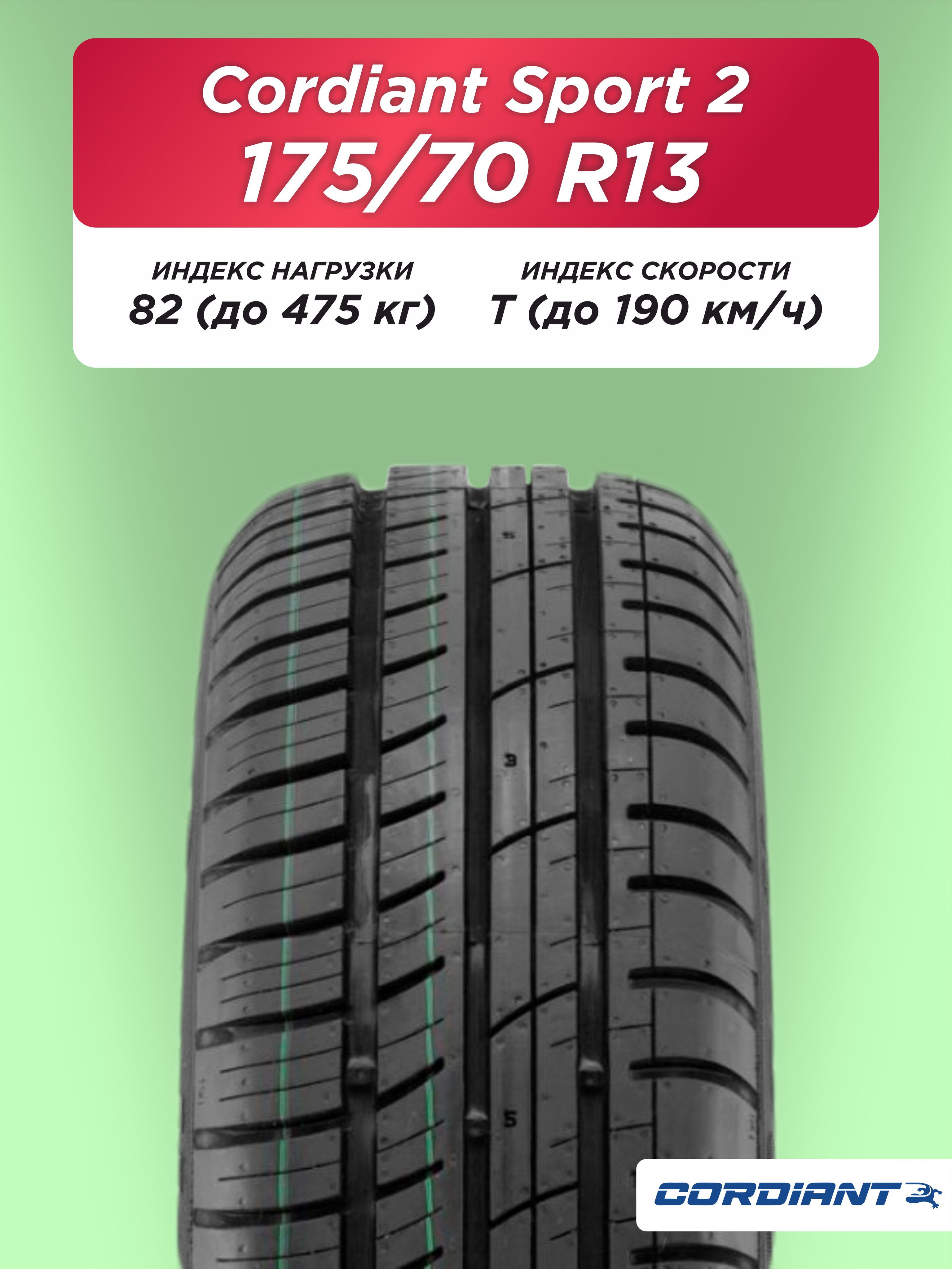Автошина 175/70 R13 Cordiant Sport 2 82 T б/к