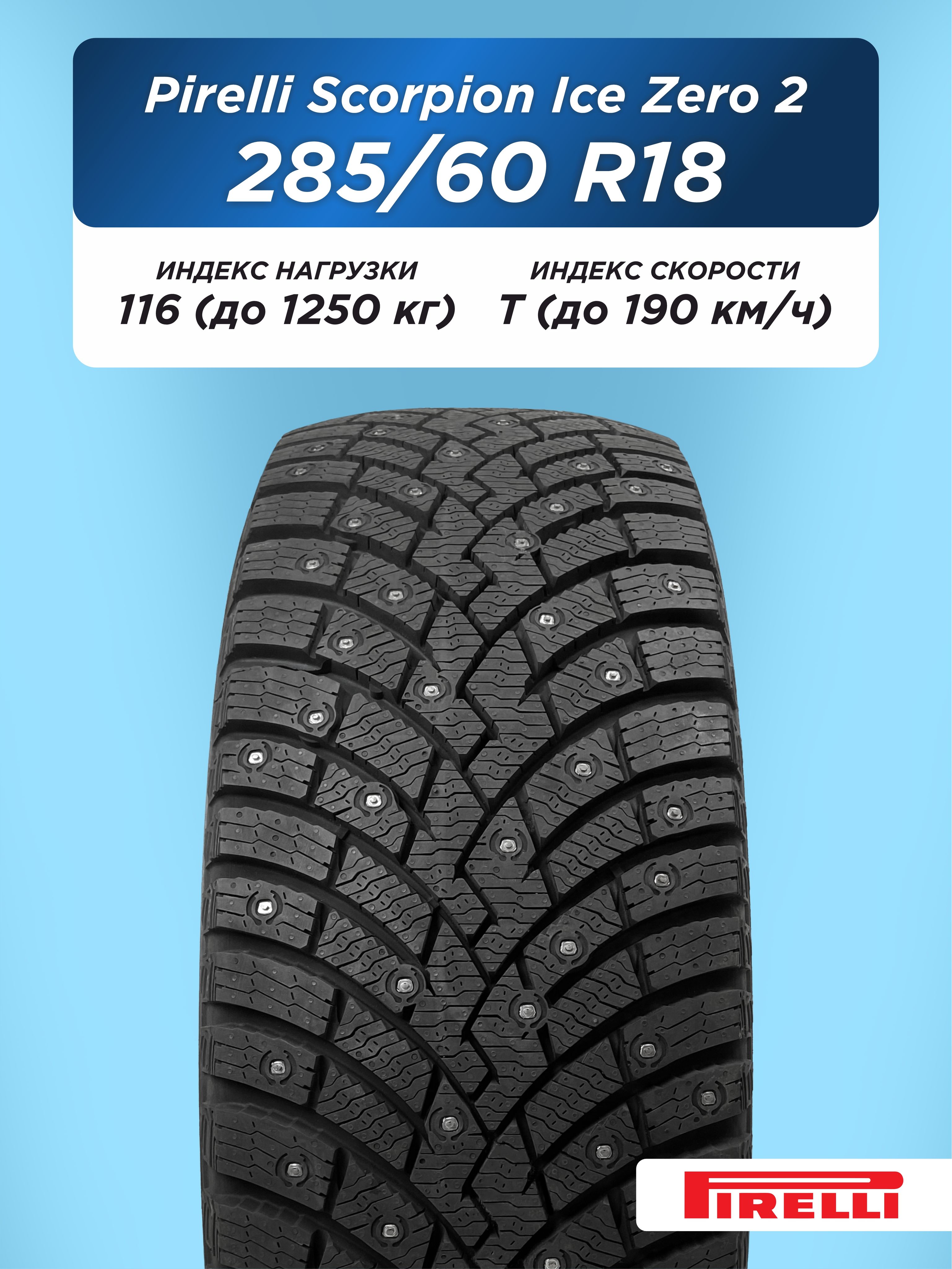 Автошина 285/60 R18 Pirelli Scorpion Ice Zero 2 116 T шип