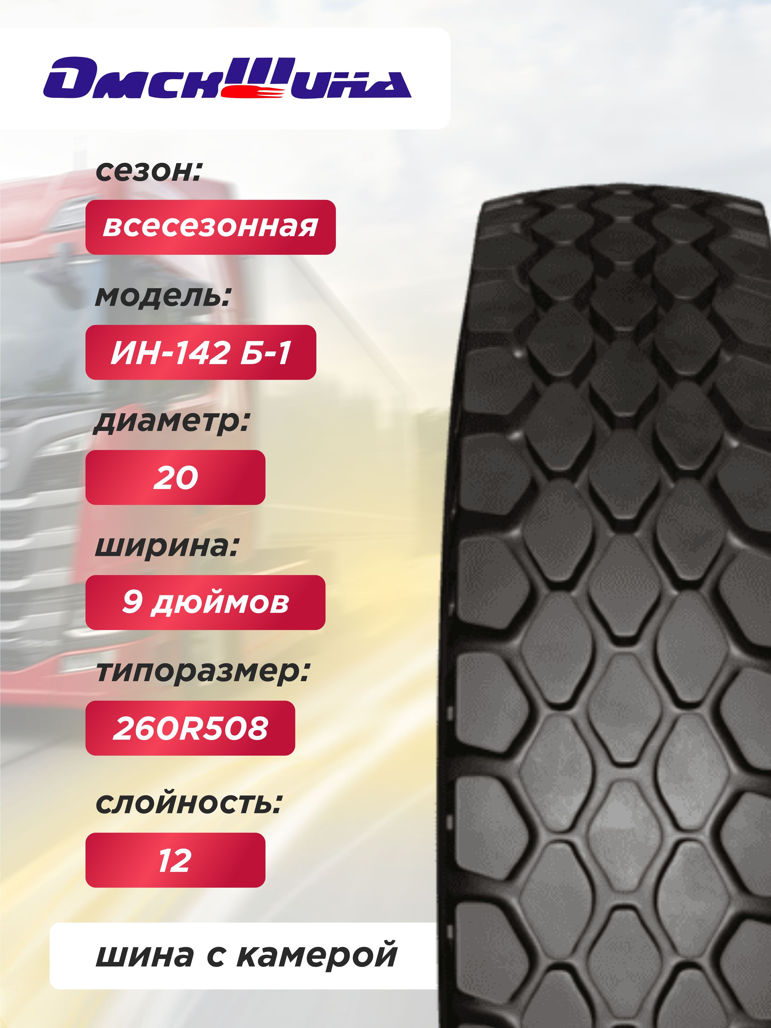 Автошина 9,00 R20 (260R508) ИН-142Б-1 ОШЗ  с камерой