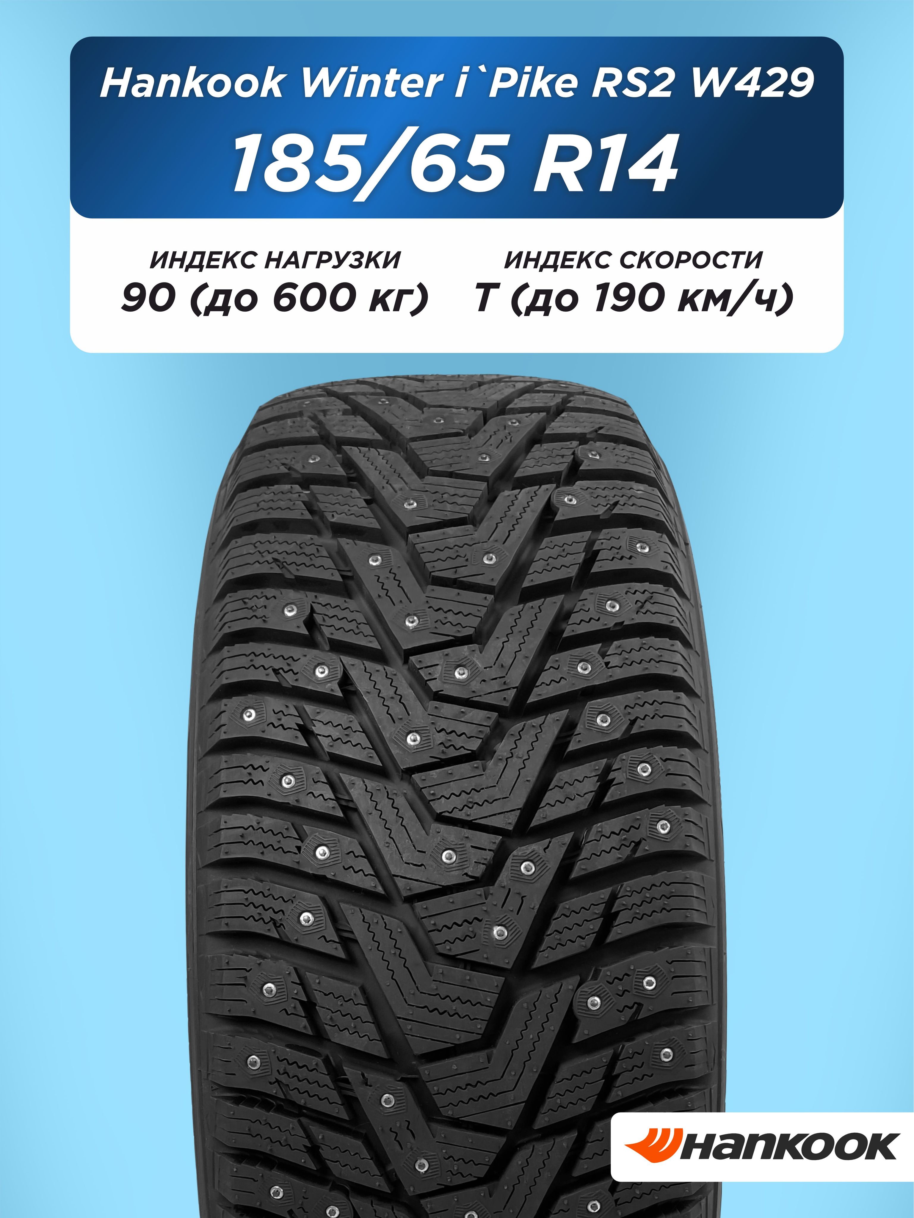Автошина 185/65 R14 Hankook W429 90 T шип