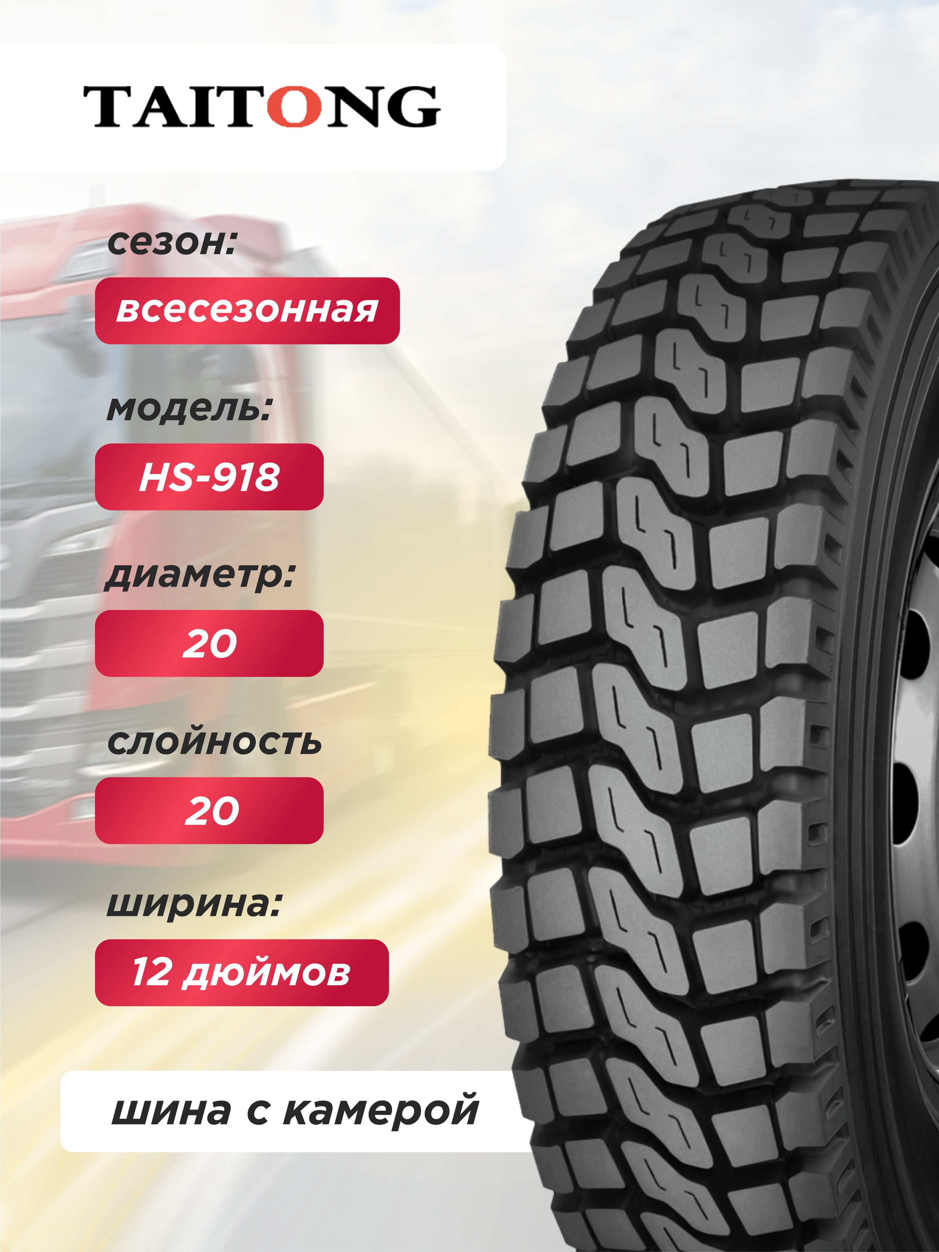 Грузовая шина 12,00 R20 Taitong HS918 156/153 K 20PR