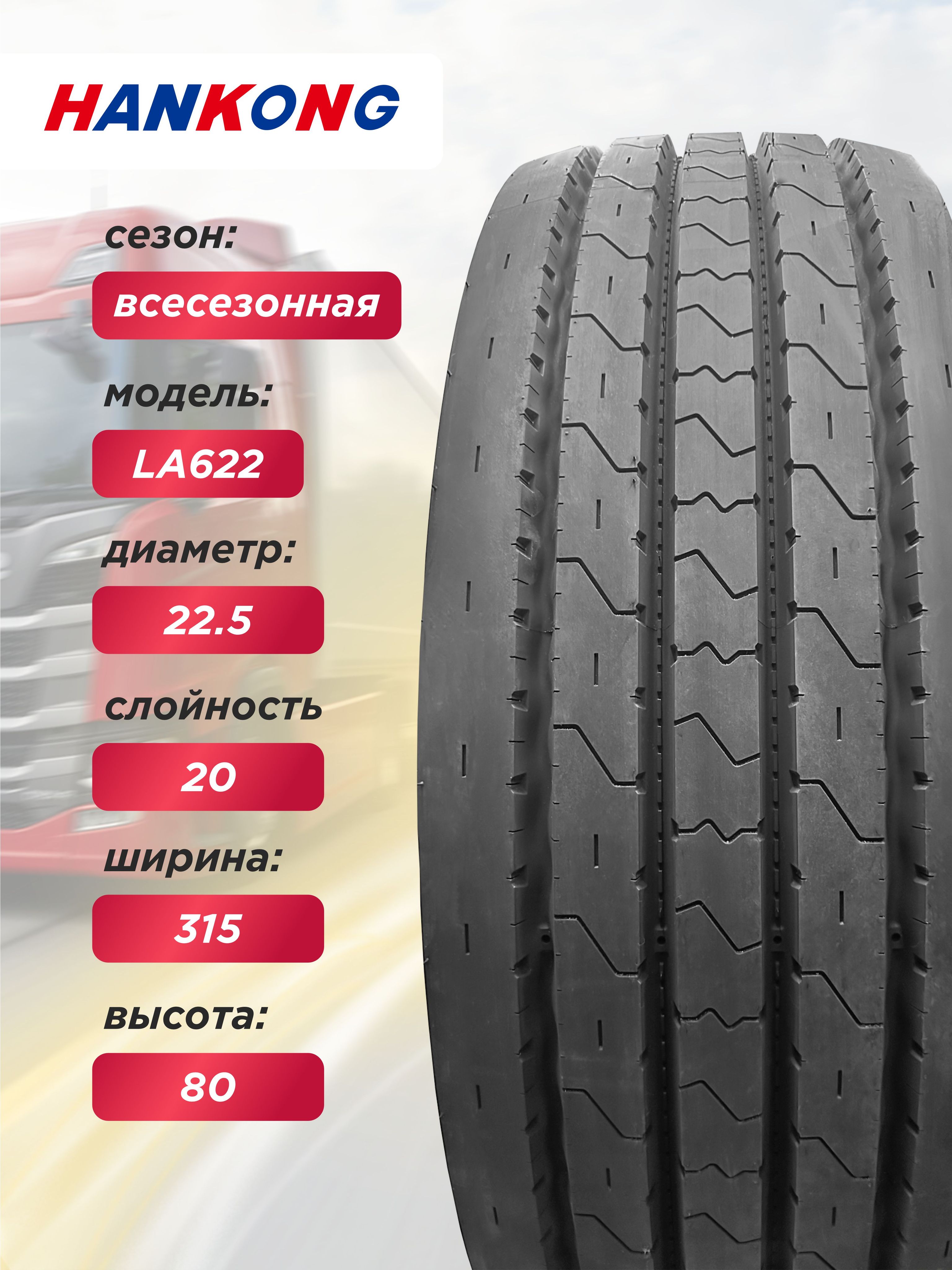 Грузовая шина 315/80 R22,5 HANKONG LA622 156/150 L 20PR