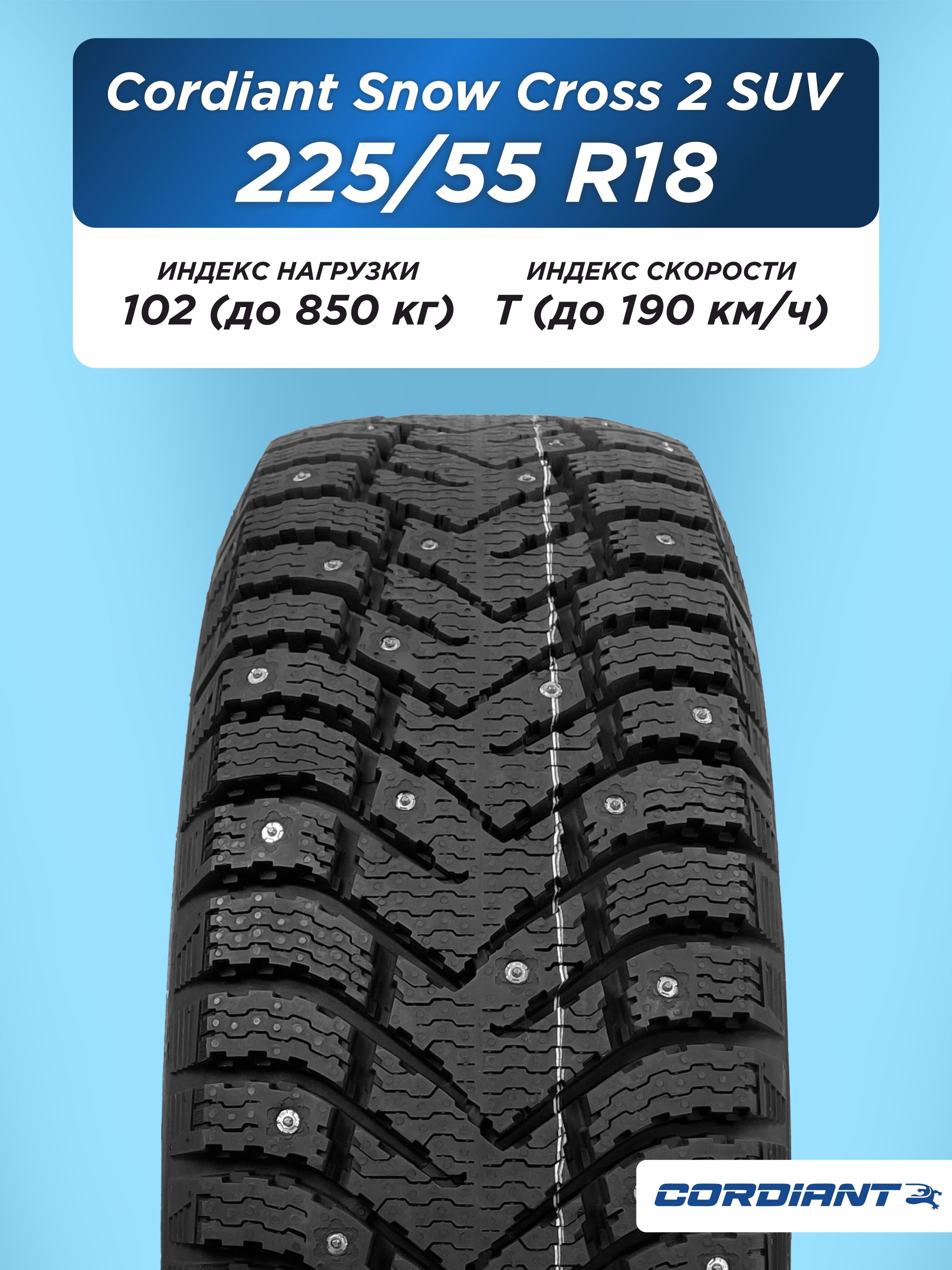 Автошина 225/55 R18 Cordiant SNOW_CROSS_2_SUV 102 T б/к шип