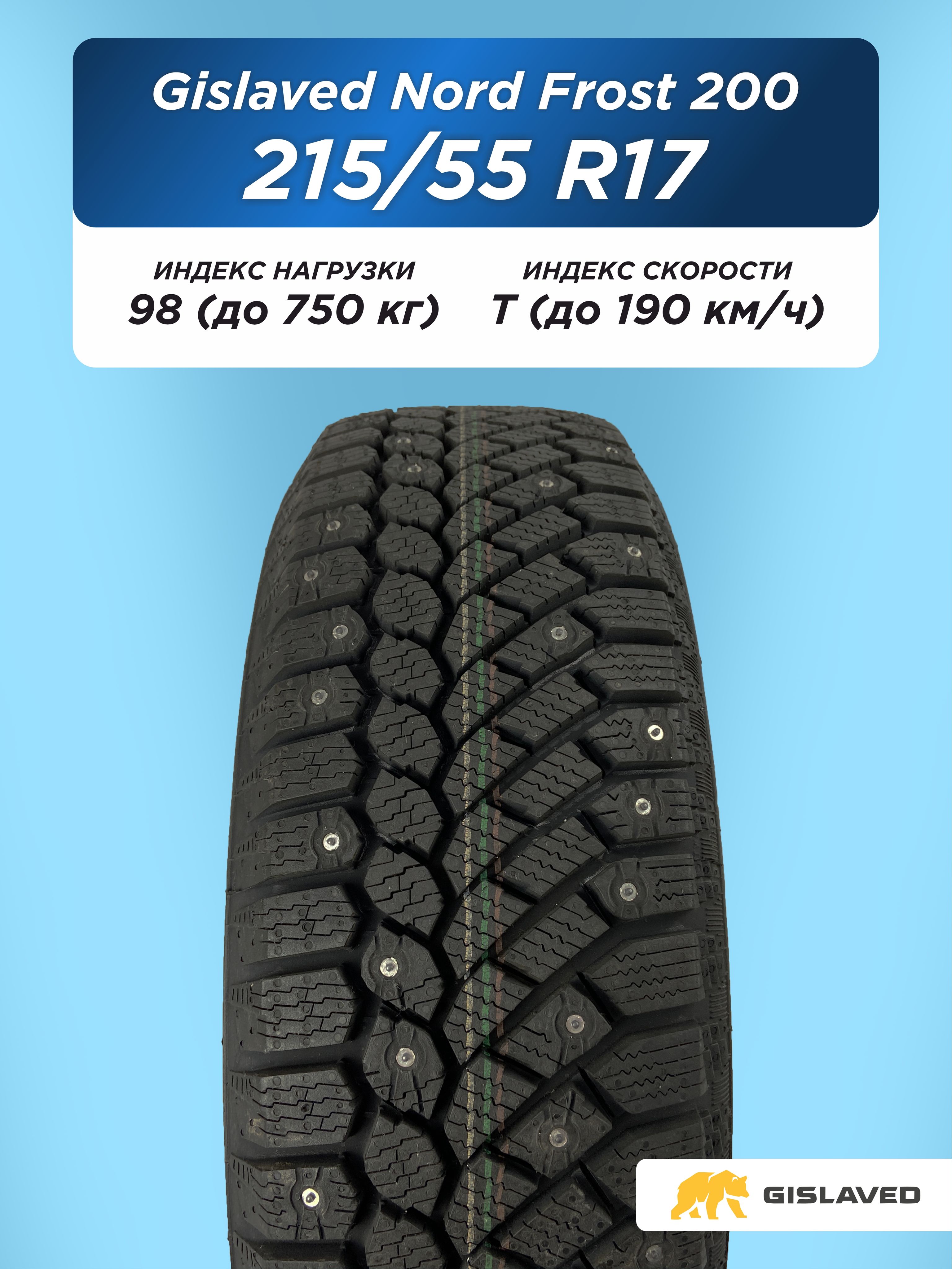 Автошина 215/55 R17 Gislaved NF 200 98 T шип