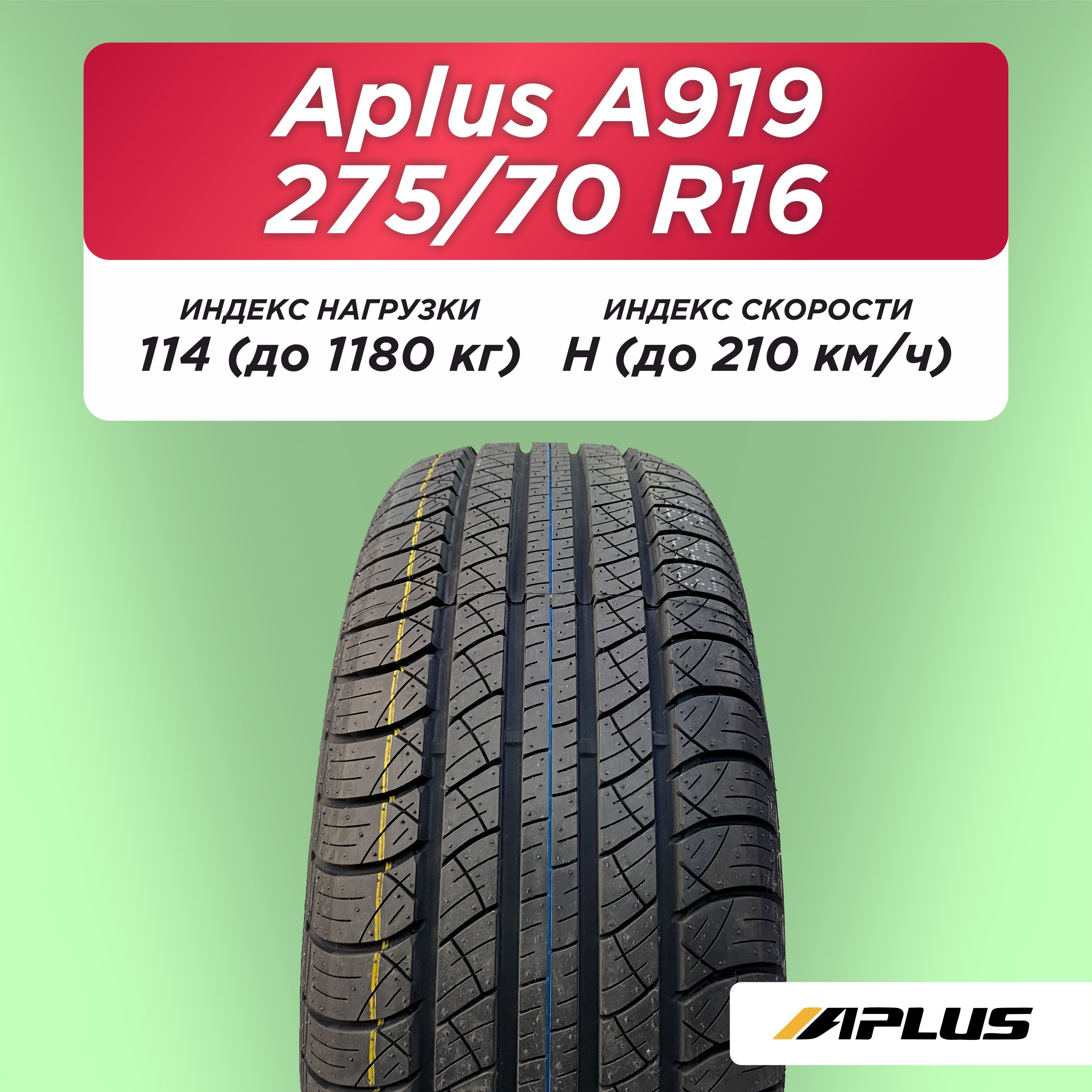 Автошина 275/70 R16 Aplus A919 114 H б/к