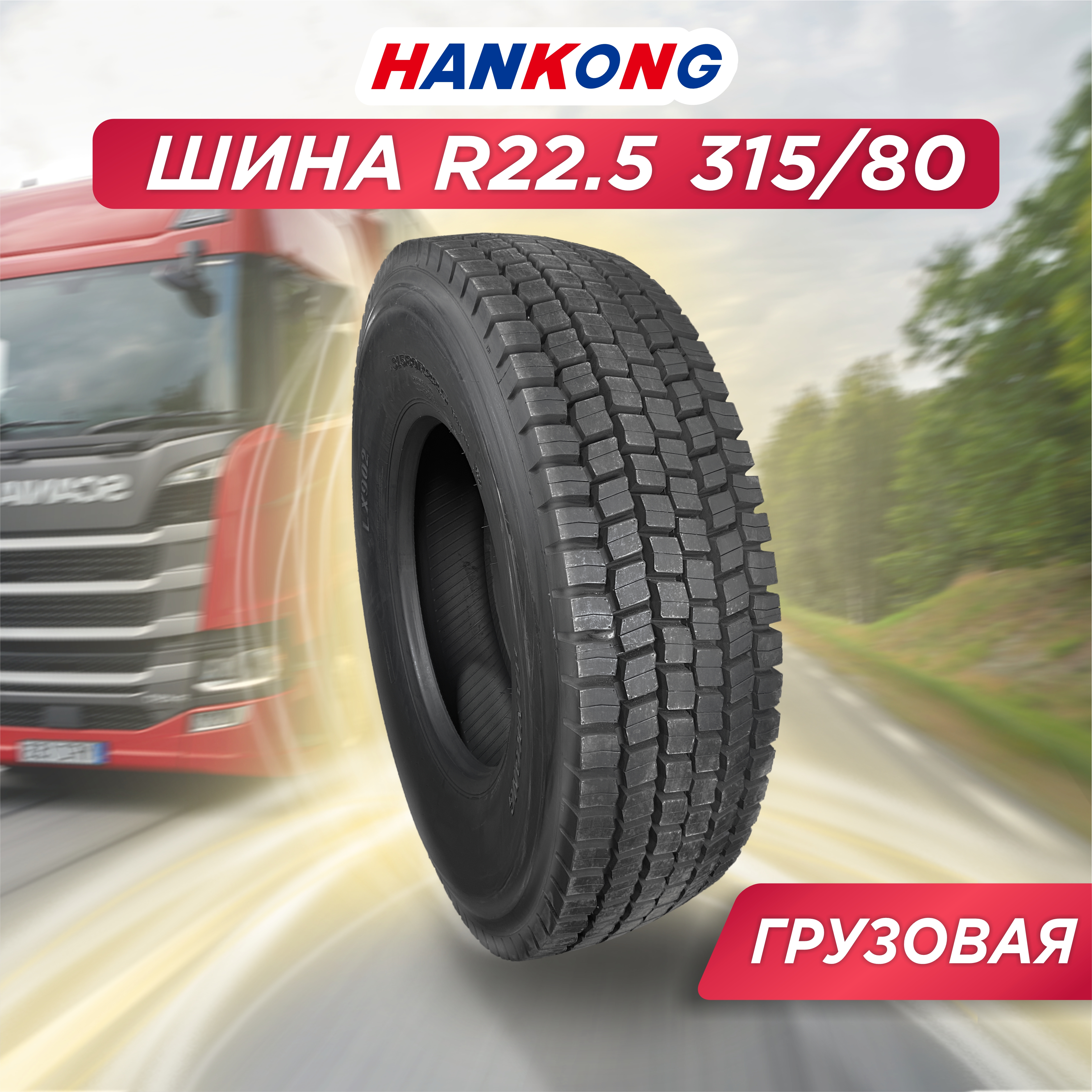 Грузовая шина 315/80 R22,5 HANKONG LX902 157/154 L