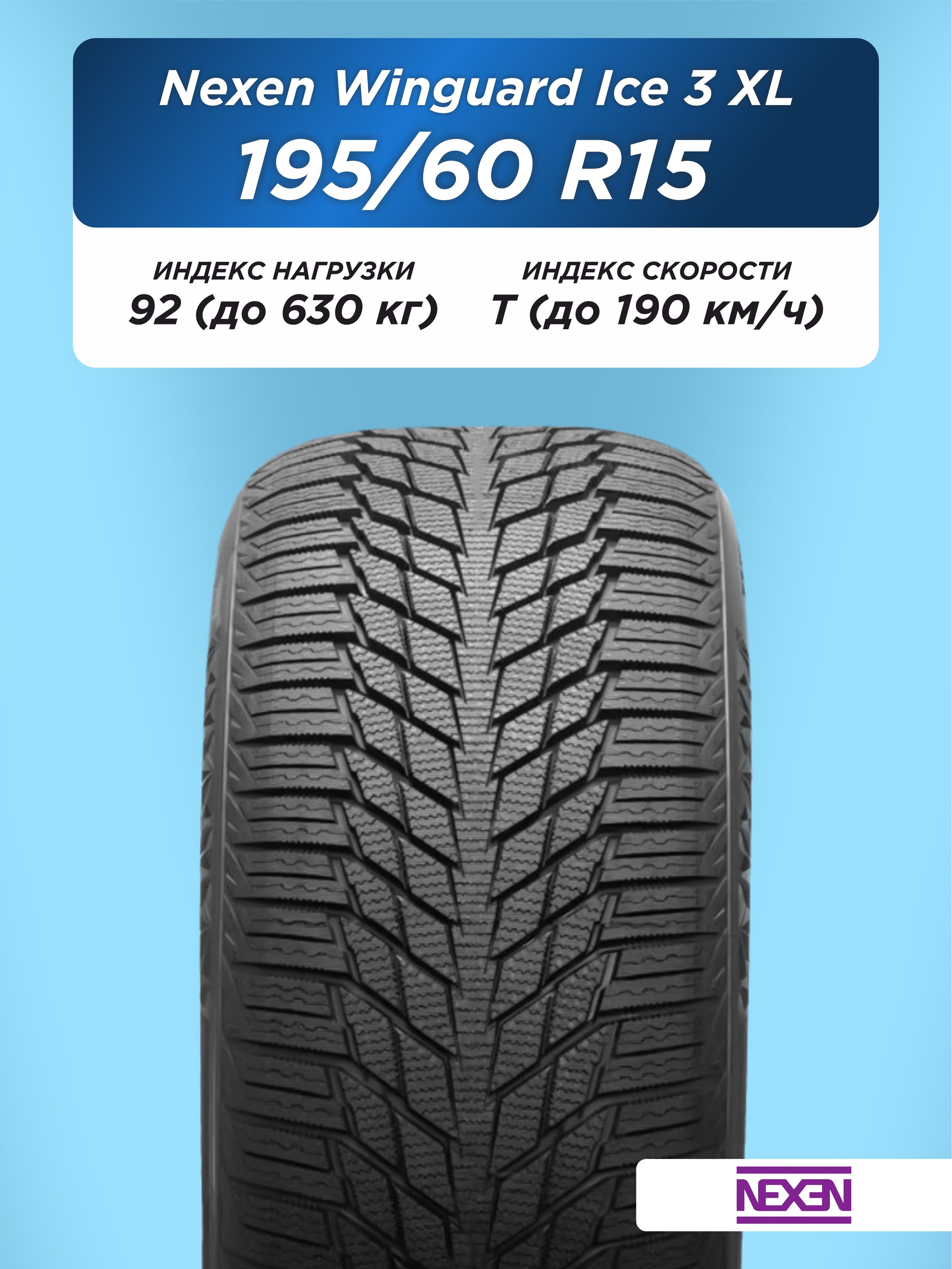 Автошина 195/60 R15 Nexen Winguard Ice 3 XL 92 T н/шип