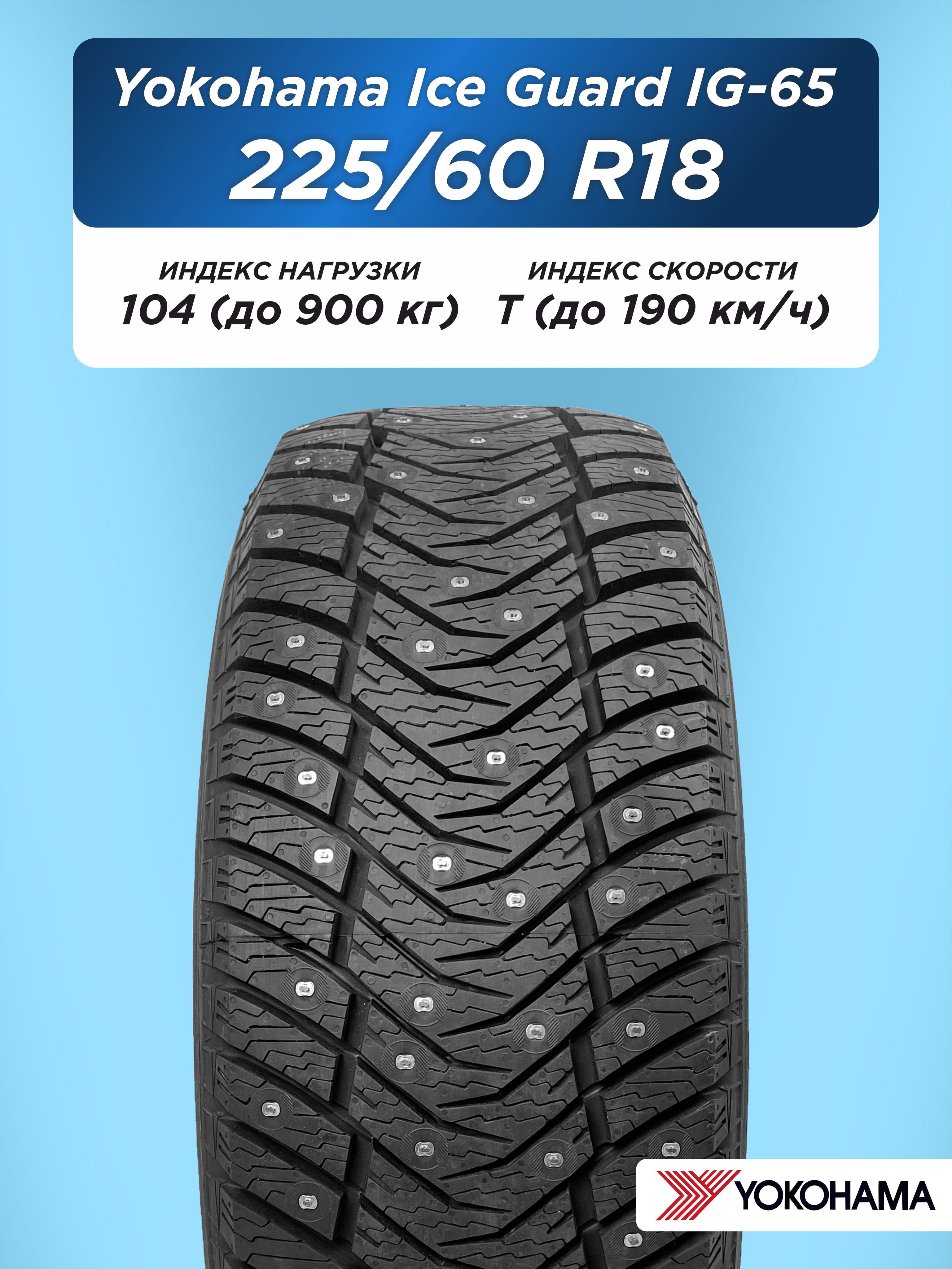 Автошина 225/60 R18 Yokohama IG65 104 T шип