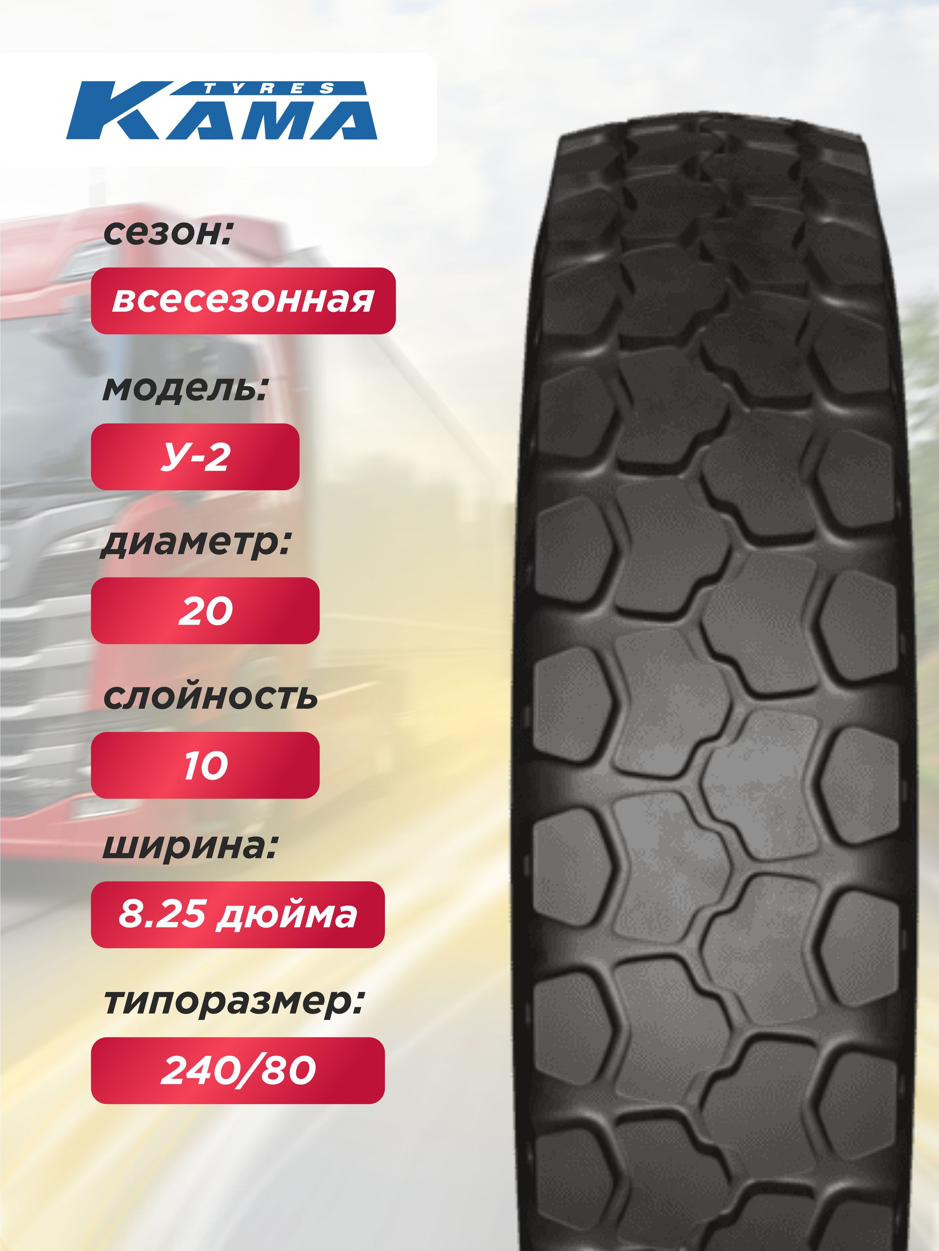Автошина 8,25 R20 (240R508) У-2 Н.Камск 125/122 J нс10 ТТ