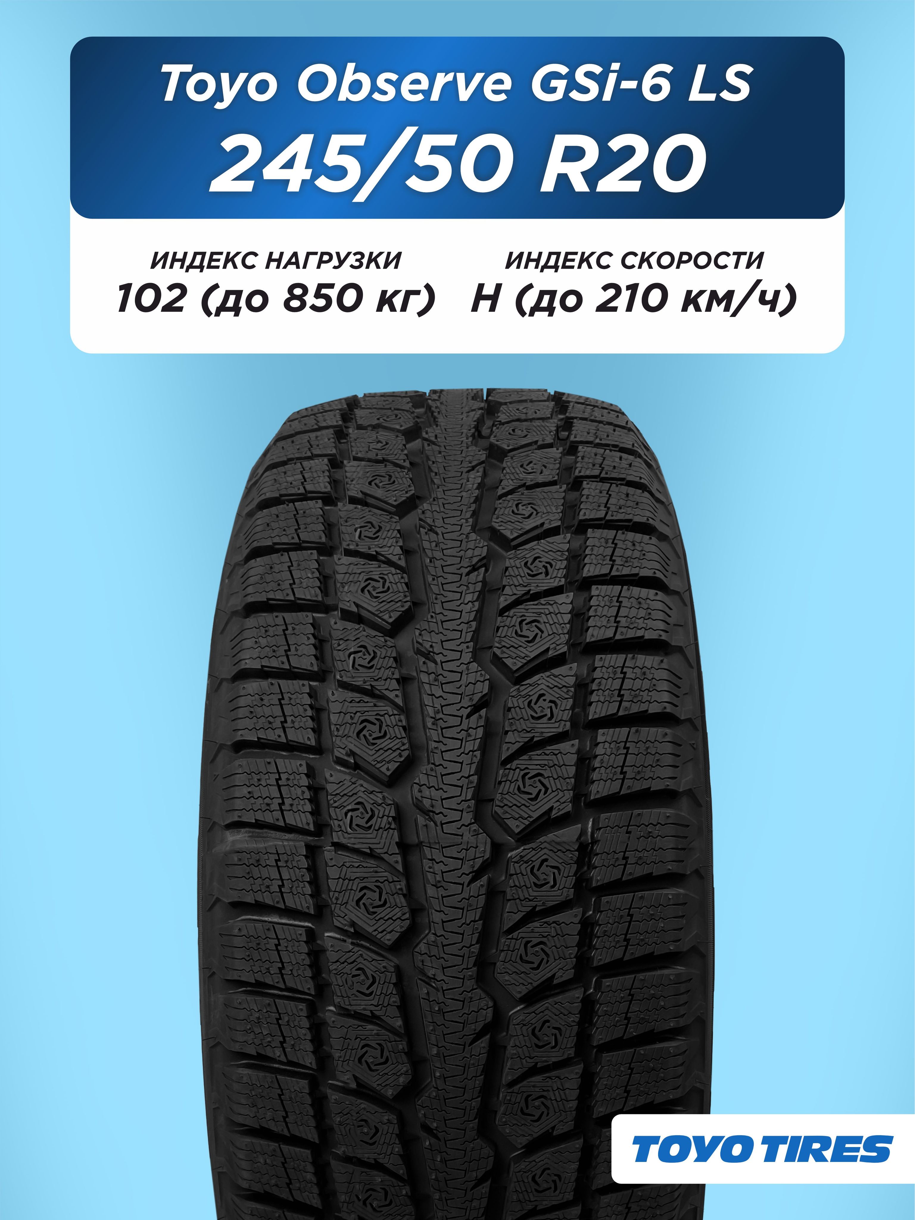 Автошина 245/50 R20 Toyo Observe GSi-6 LS 102 H н/шип