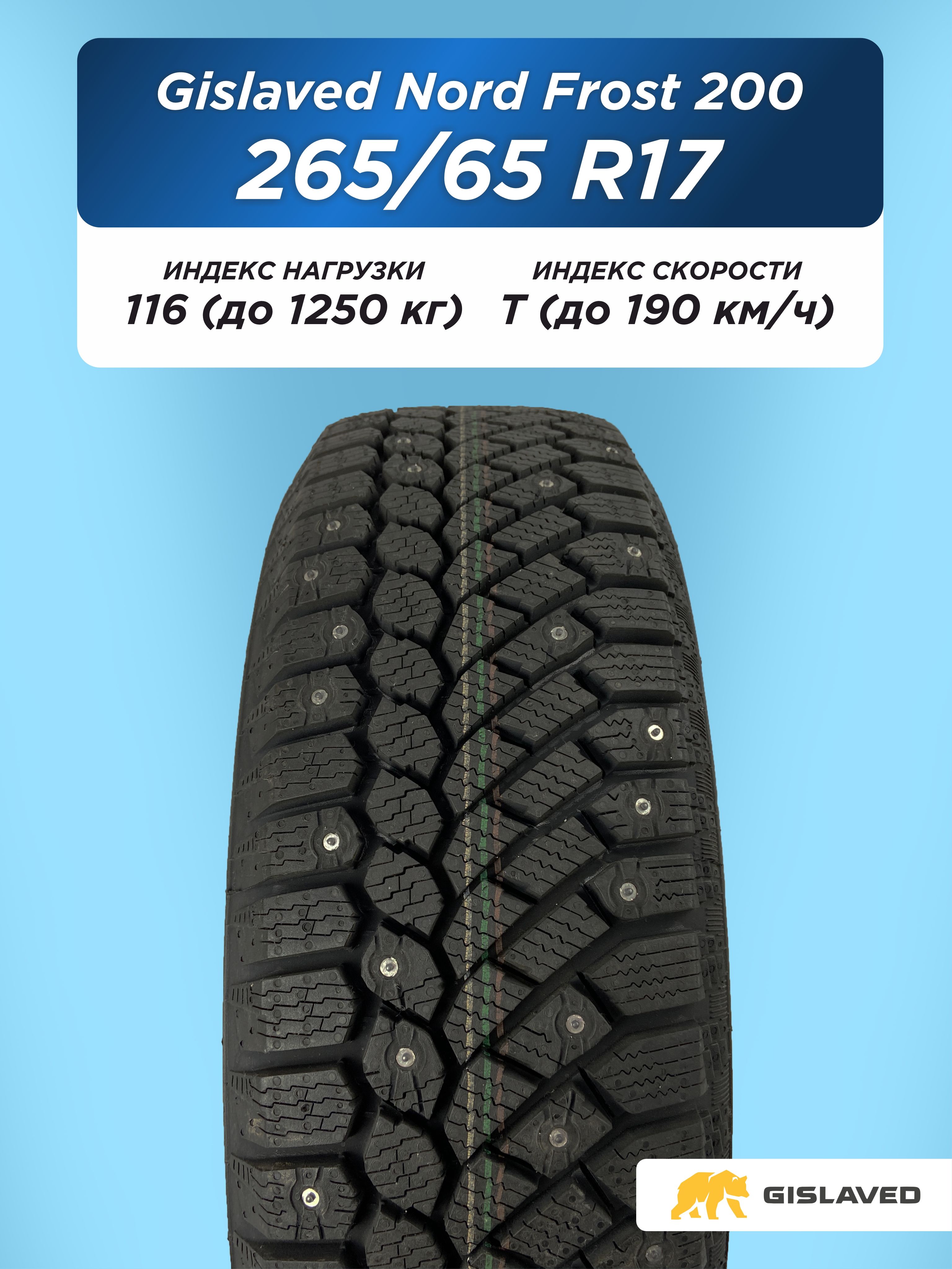 Автошина 265/65 R17 Gislaved NF 200 116 T шип
