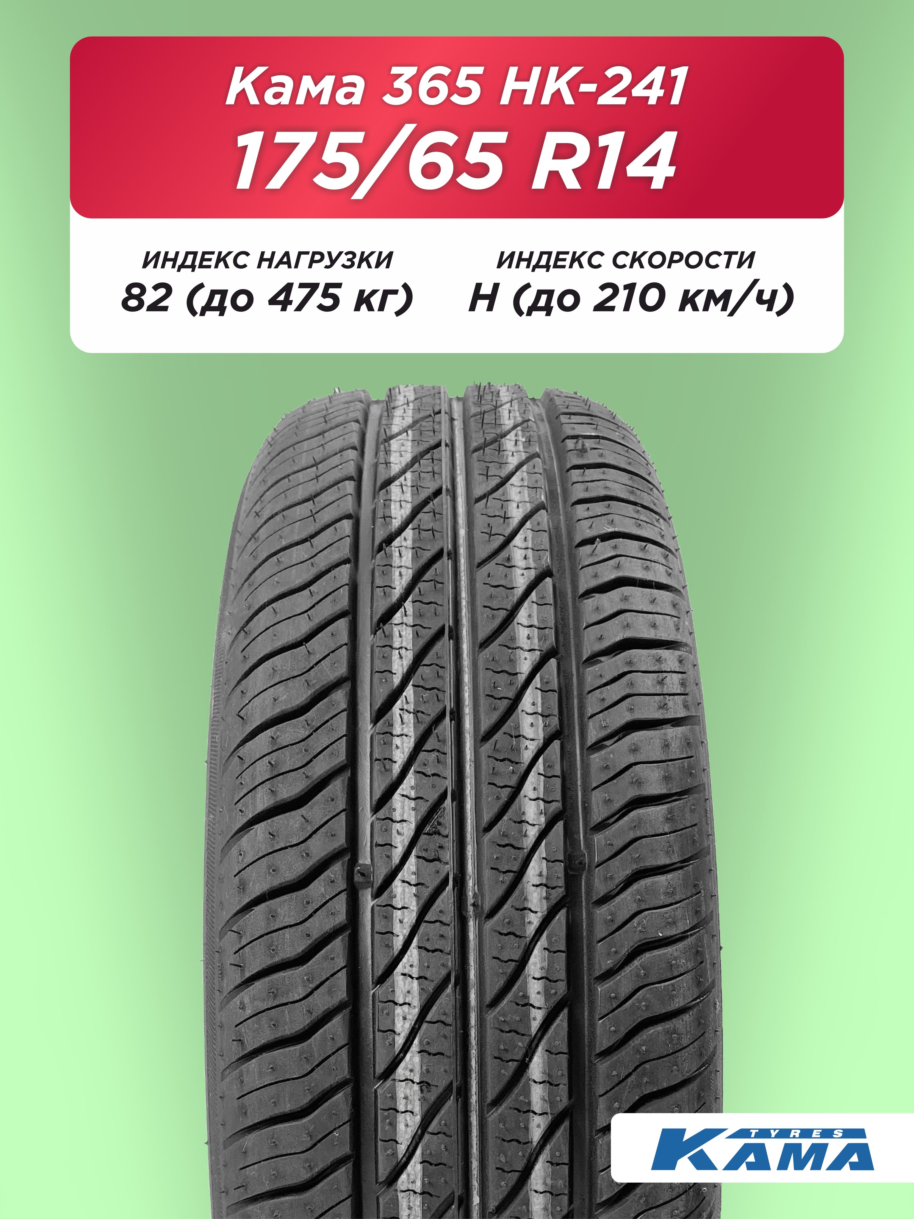 Автошина 175/65 R14 Н.Камск Кама HK-241 86 Н б/к
