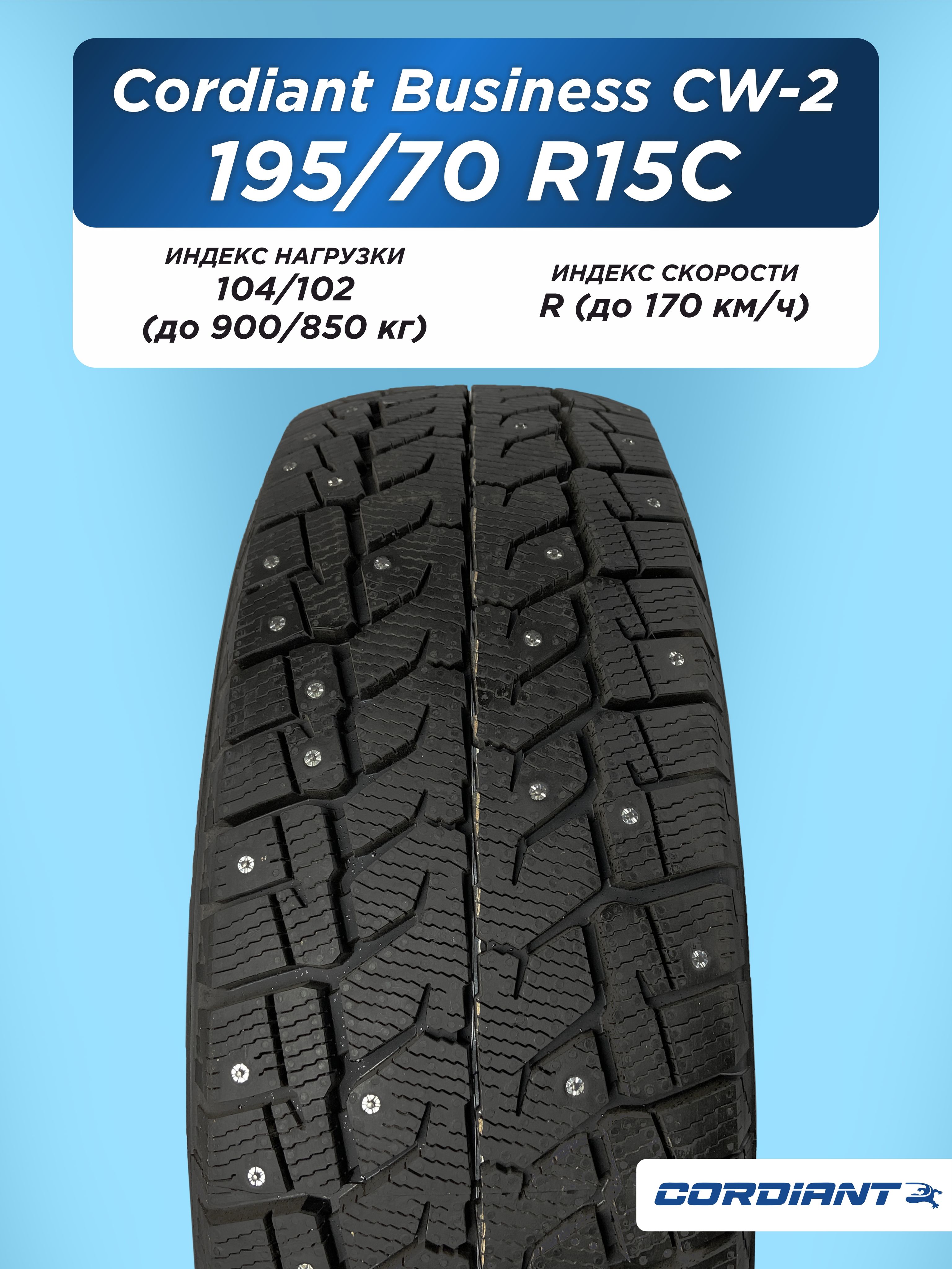 Автошина 195/70 R15C Cordiant BUSINESS CW-2 104/102 R б/к шип