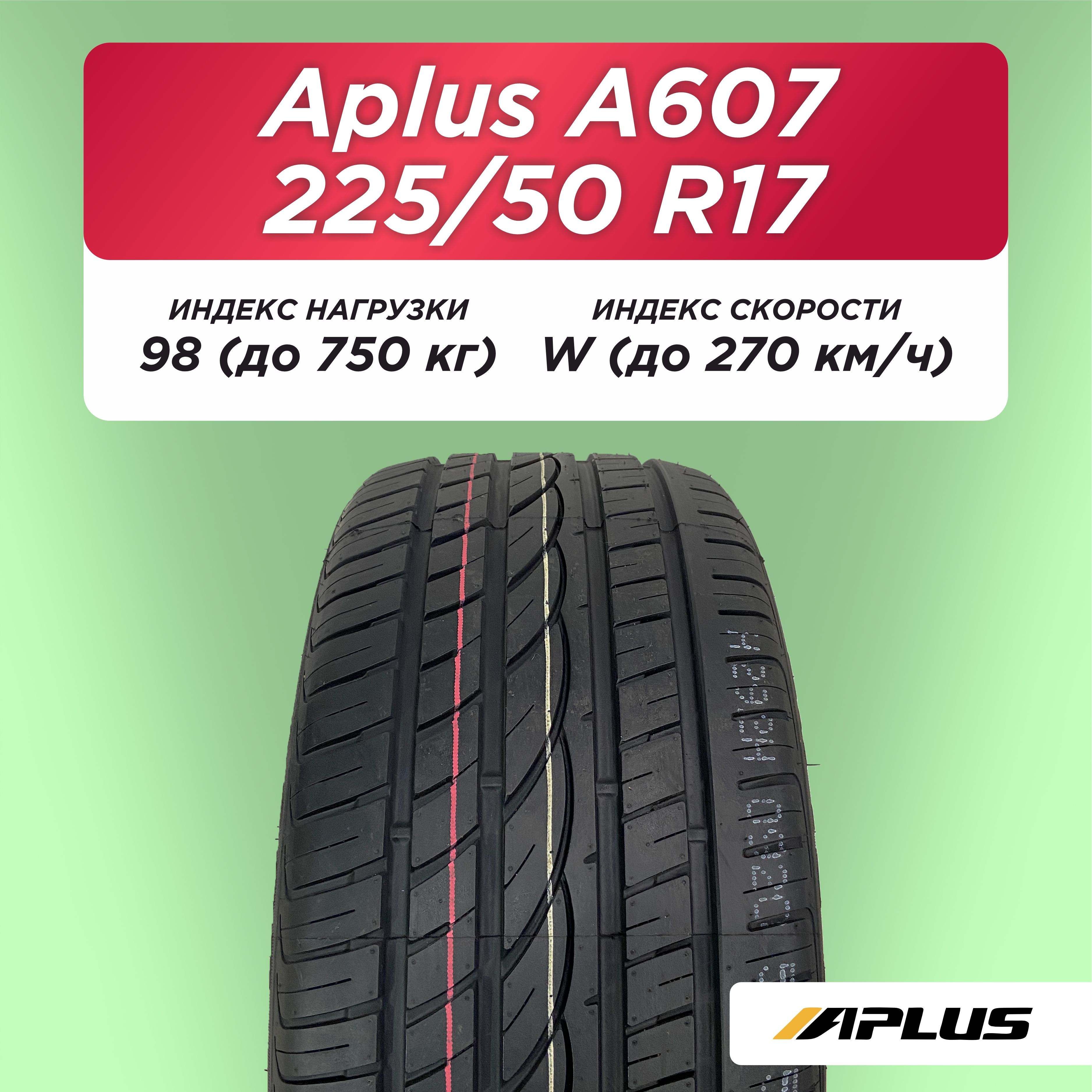 Автошина 225/50 ZR17 Aplus A607 XL 98 W б/к