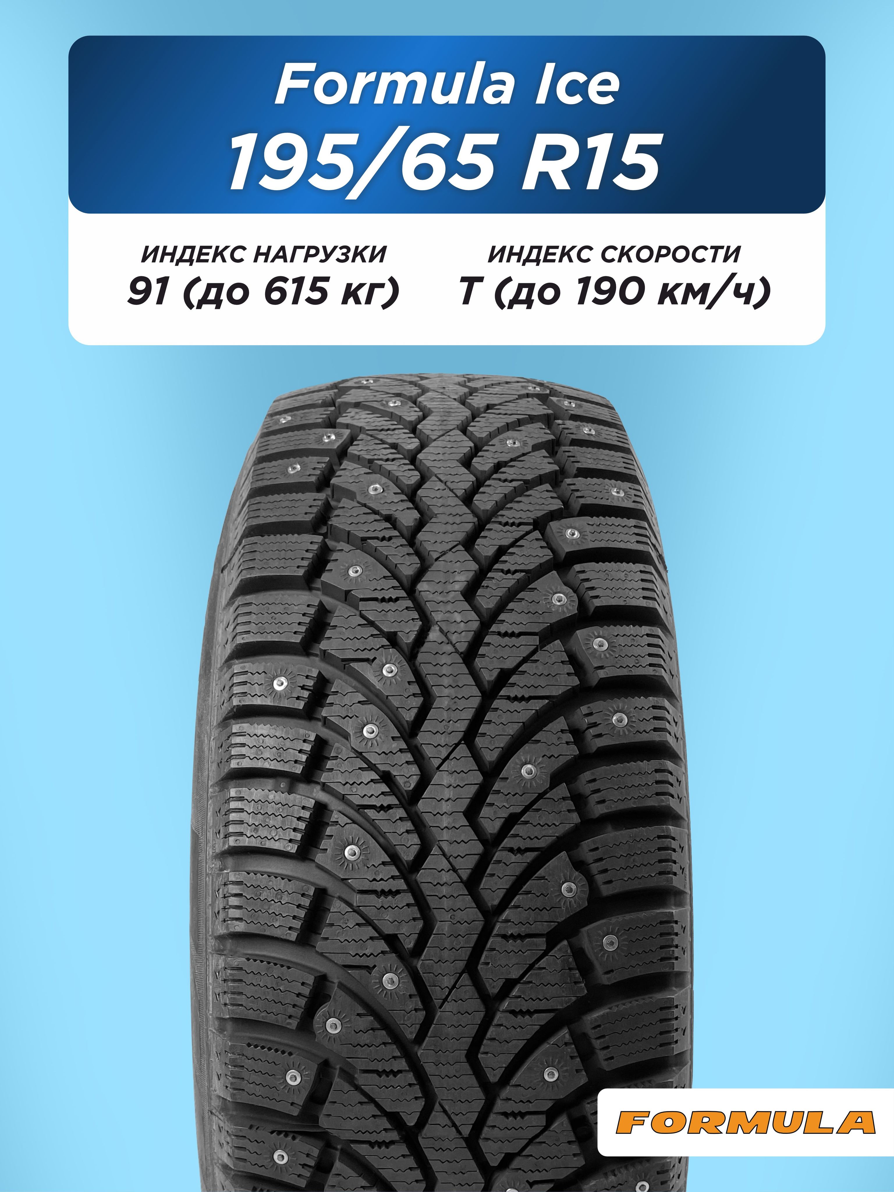 Автошина 195/65 R15 Formula Ice 91 T шип