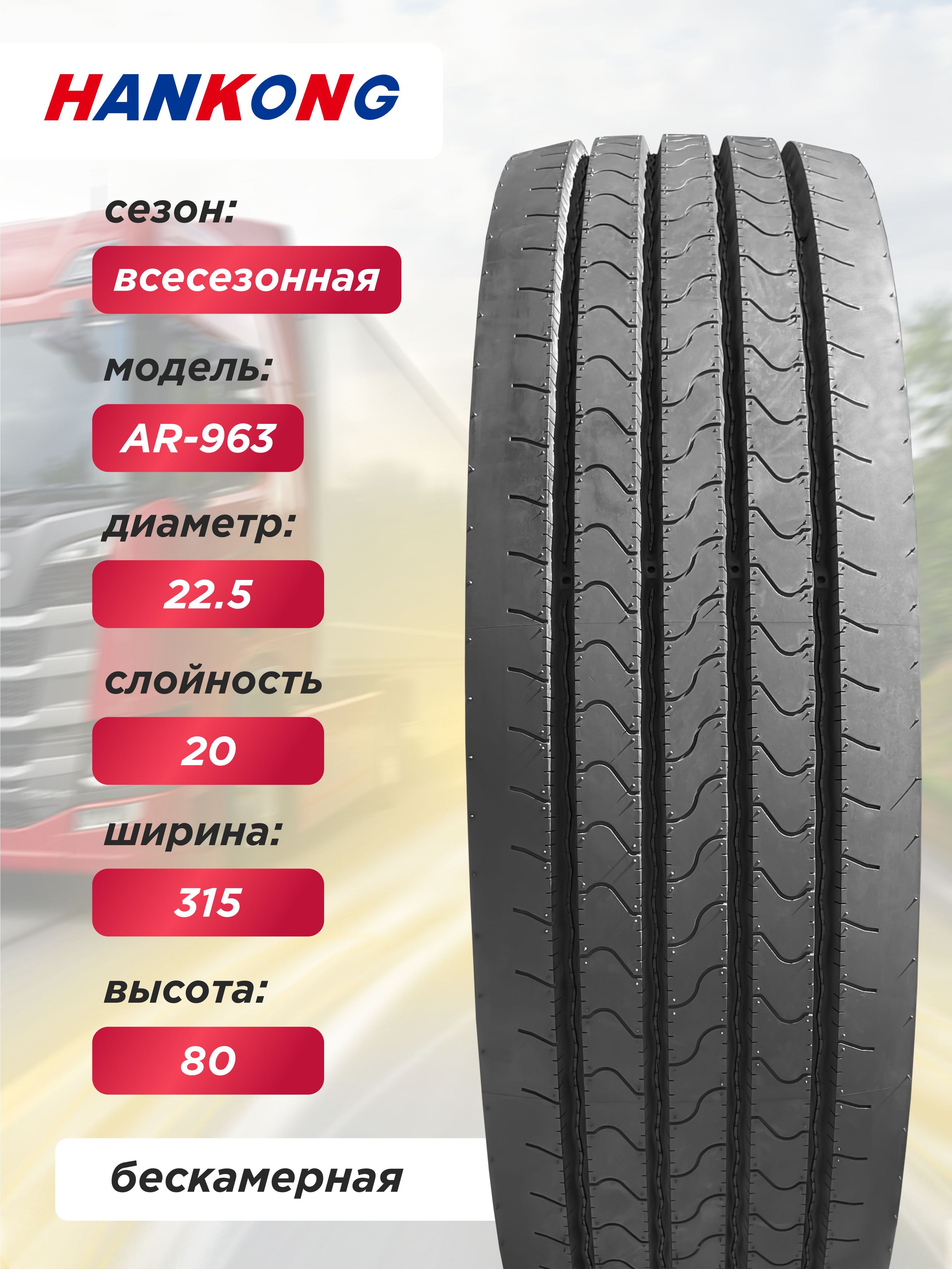 Грузовая шина 315/80 R22,5 HANKONG AR963 159/150 L 20PR