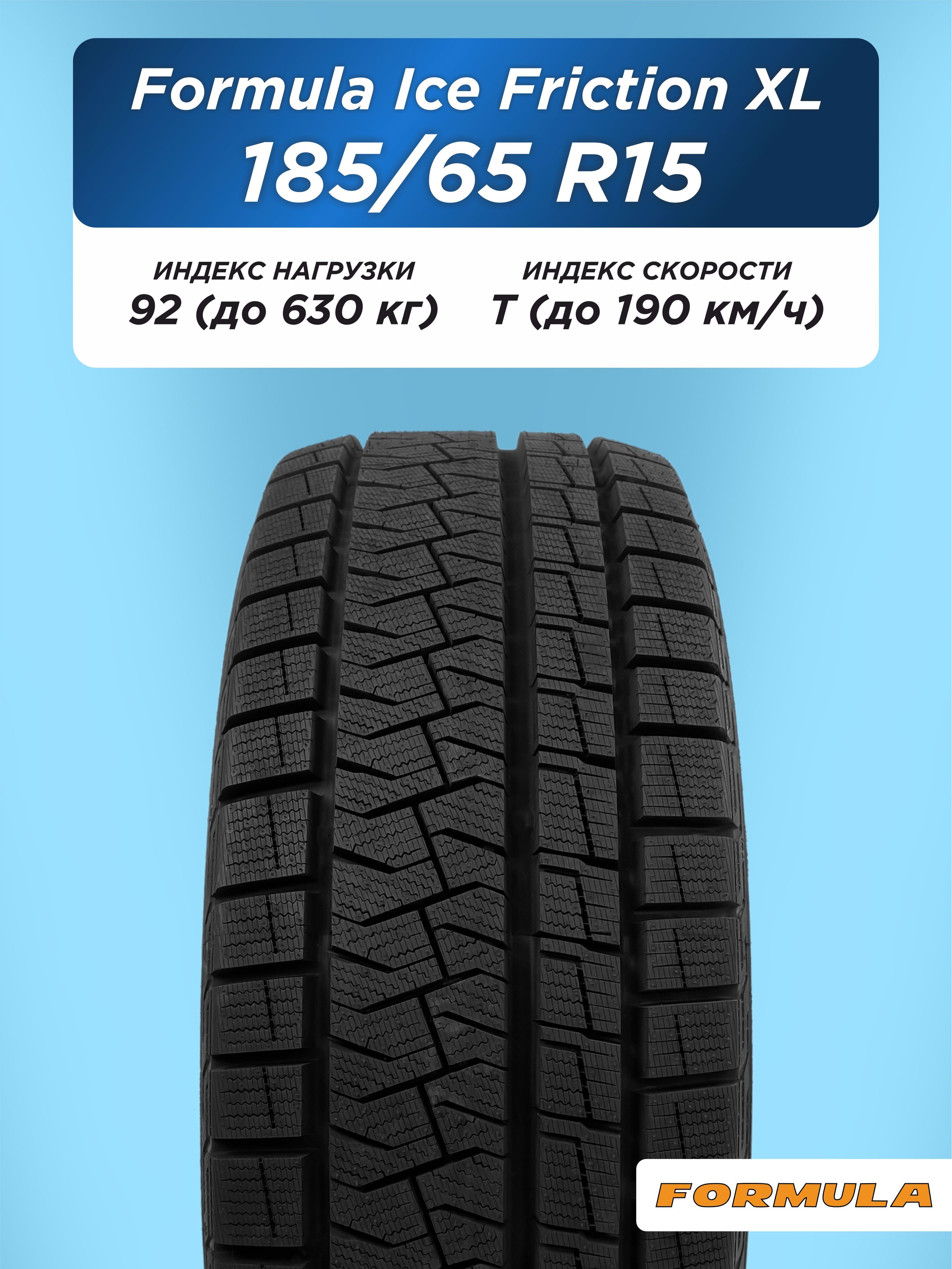 Автошина 185/65 R15 Formula Ice FR XL 92 T н/шип