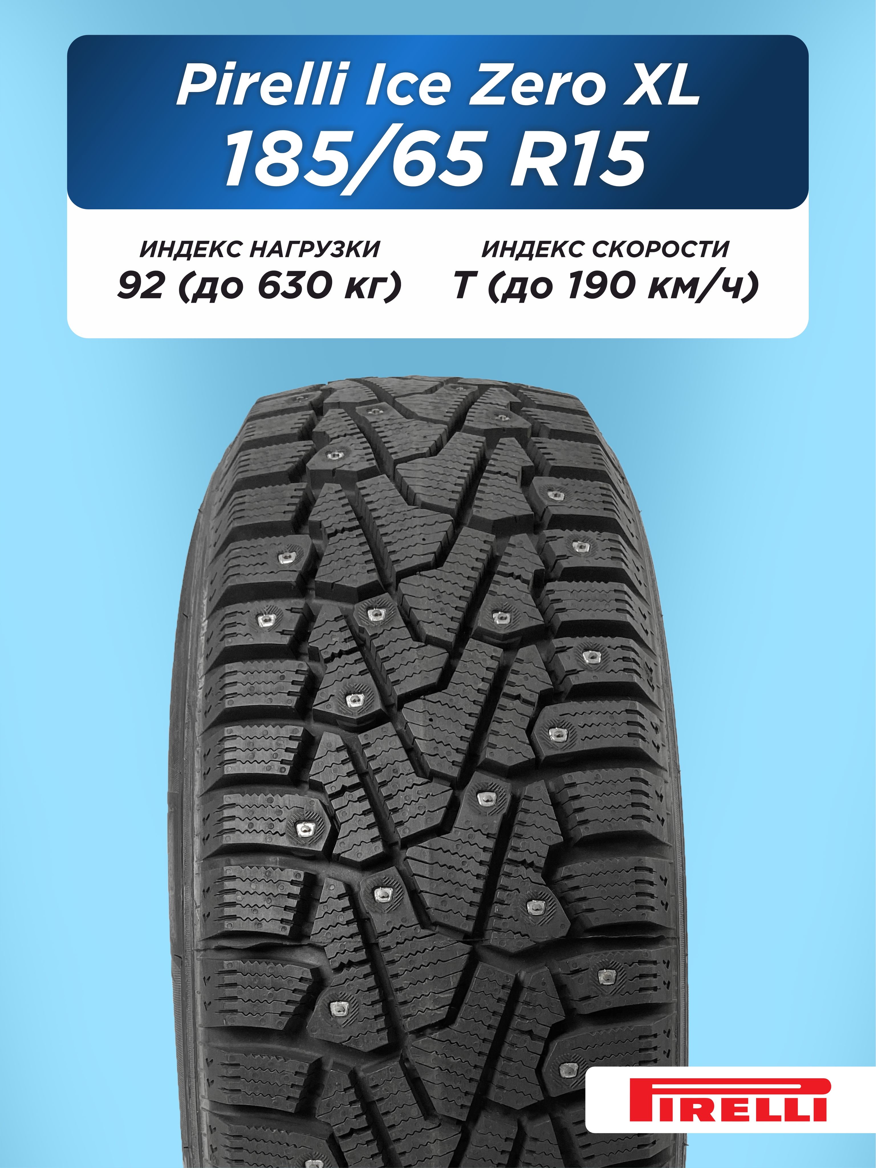Автошина 185/65 R15 Pirelli Ice Zero XL 92 T шип