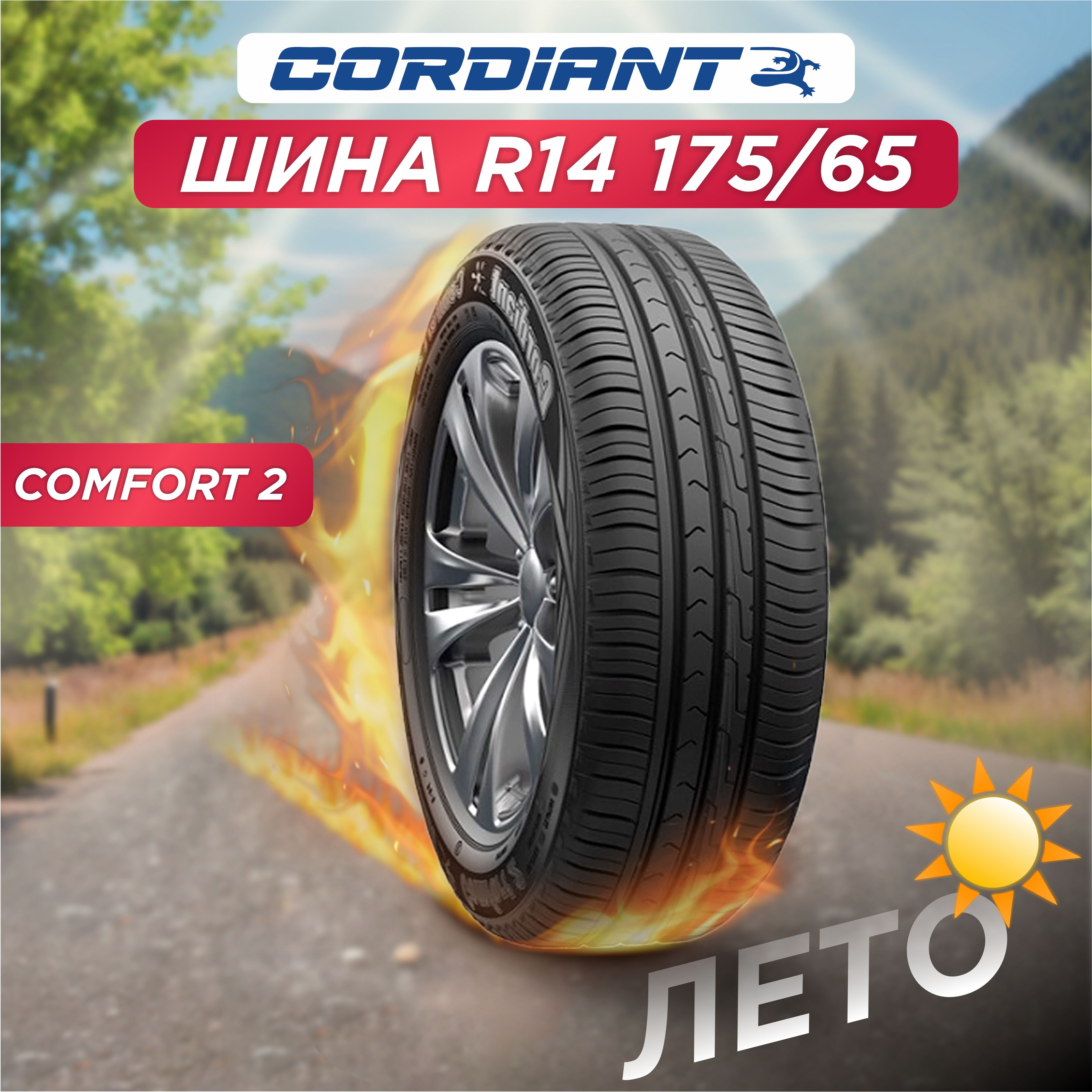 Автошина 175/65 R14 Cordiant Comfort 2 86 H б/к