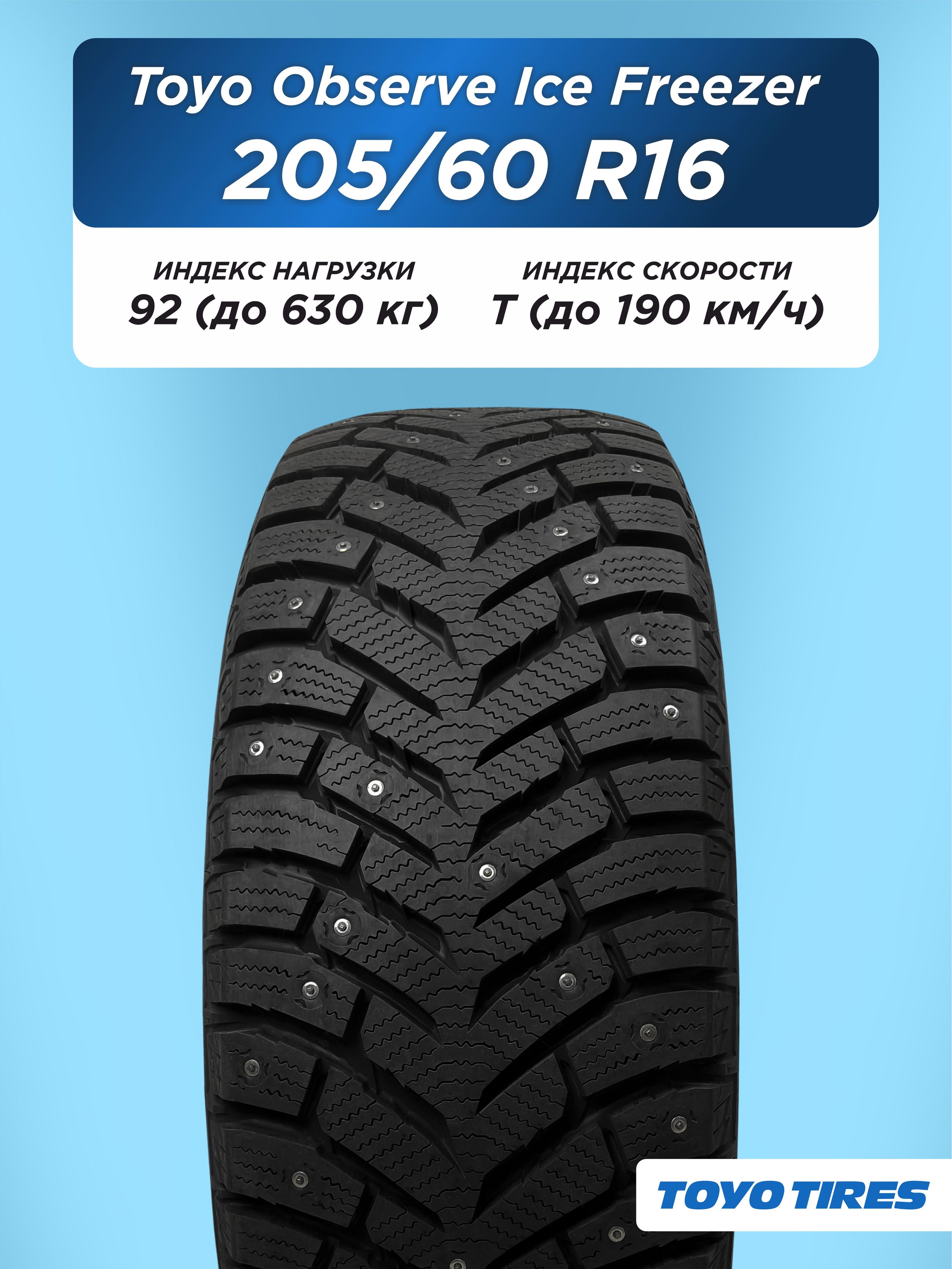 Автошина 205/60 R16 Toyo Observe Ice Freezer 92 T шип
