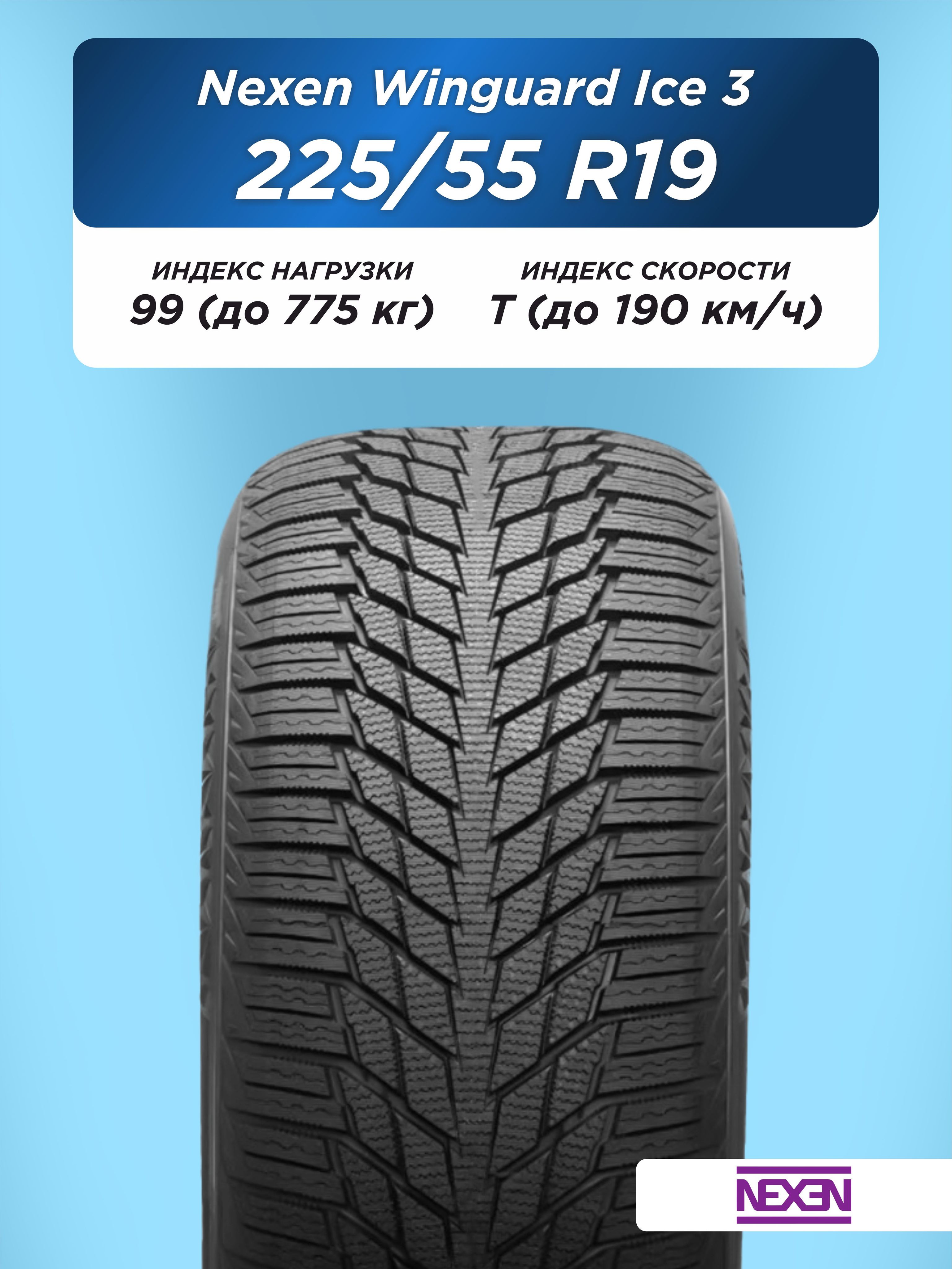 Автошина 225/55 R19 Nexen Winguard Ice 3 99 T н/шип