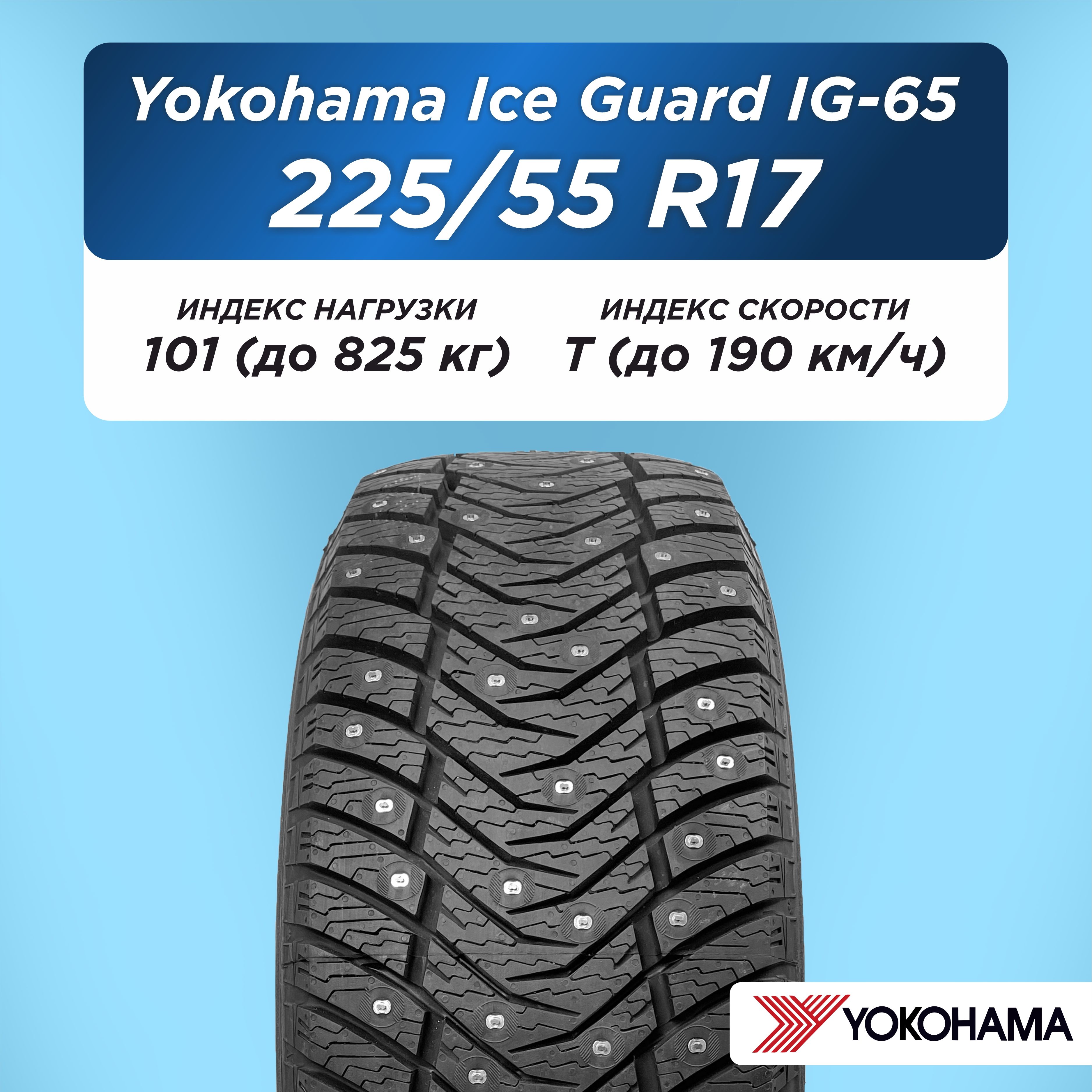 Автошина 225/55 R17 Yokohama IG65 101 T шип