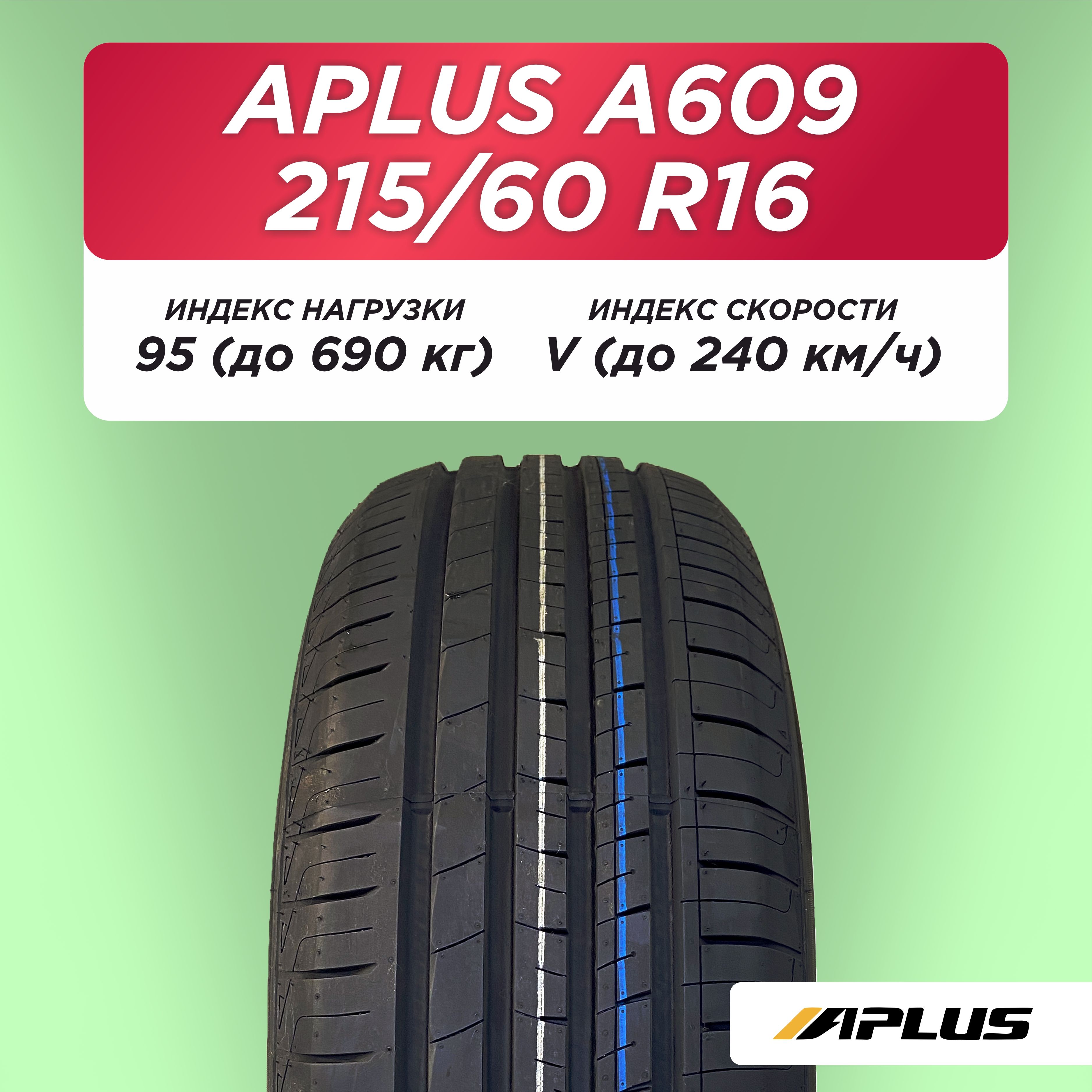 Автошина 215/60 R16 Aplus A609 95 V б/к