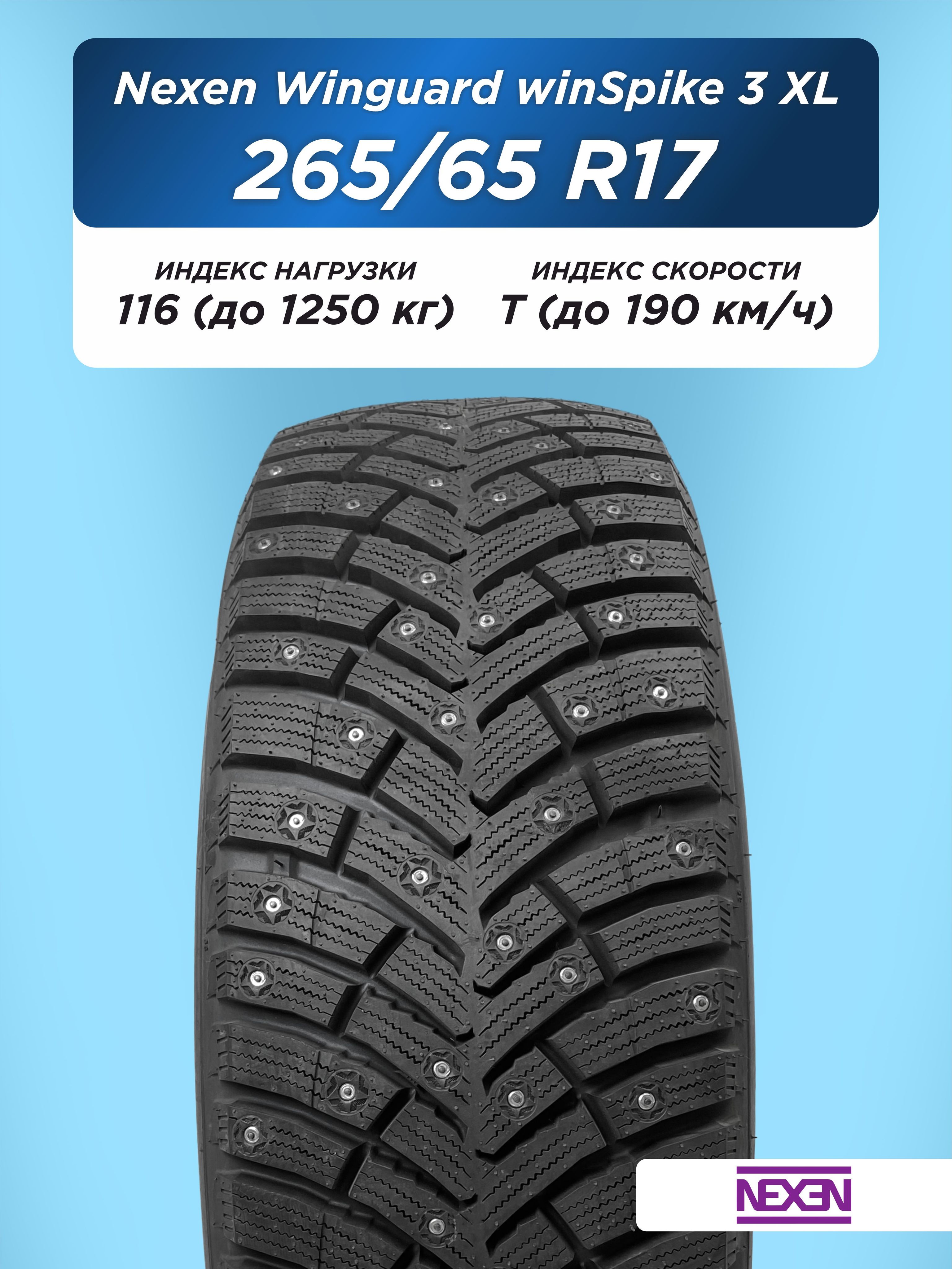Автошина 265/65 R17 Nexen Winguard WinSpike 3 XL 116 T шип