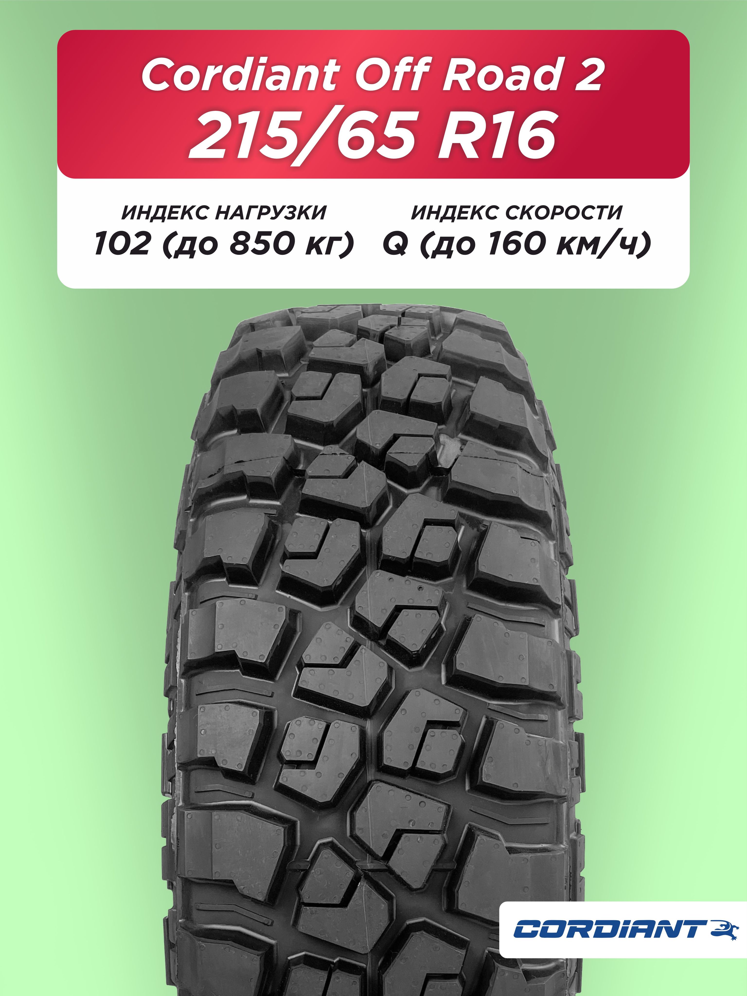 Автошина 215/65 R16 Cordiant OFF ROAD 2 102 Q б/к
