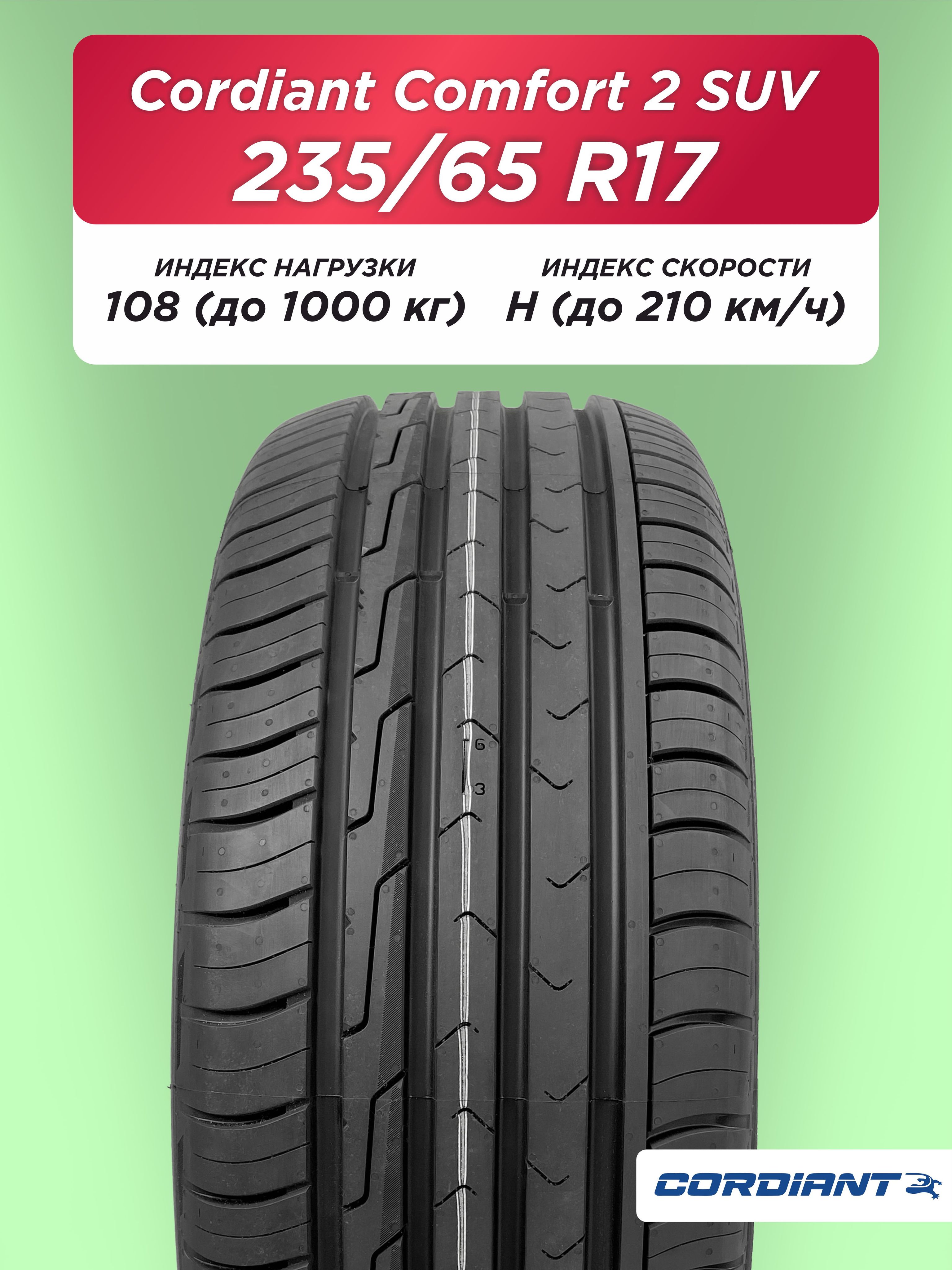 Автошина 235/65 R17 Cordiant Comfort 2 SUV 108 H б/к