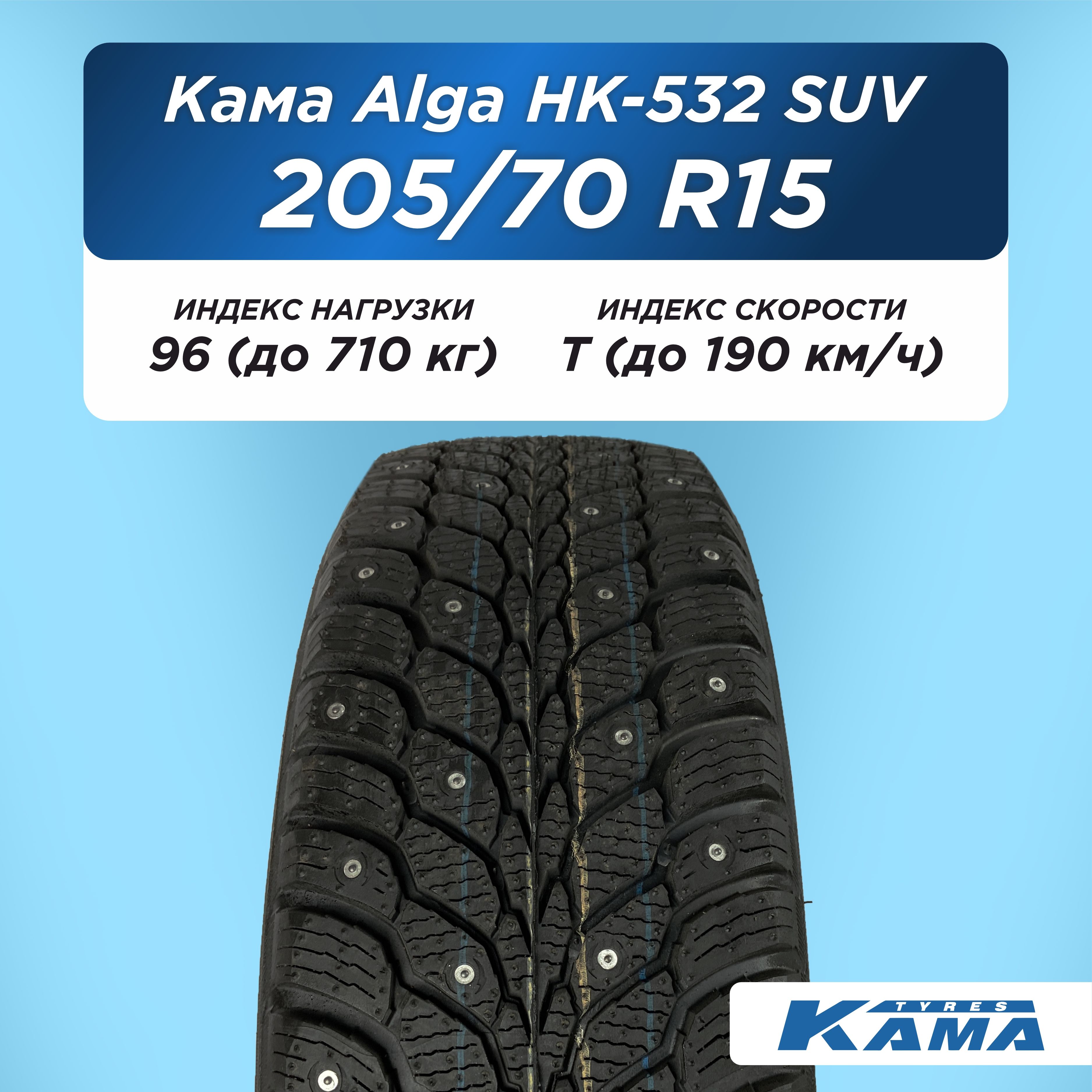 Автошина 205/70 R15 Н.Камск Кама Alga НК-532 SUV 96 T шип