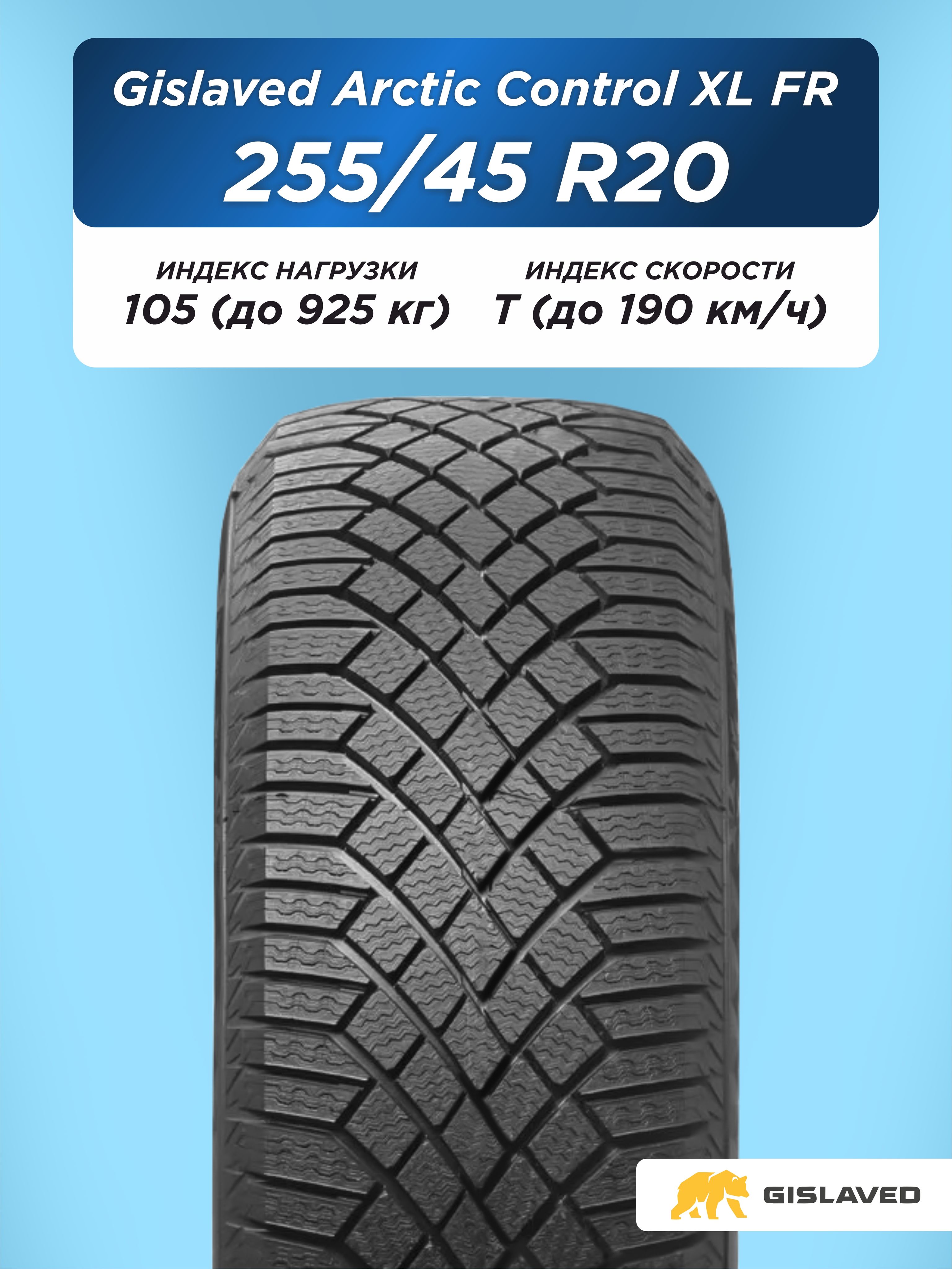 Автошина 255/45 R20 Gislaved ArcticControl XL FR 105 T н/шип