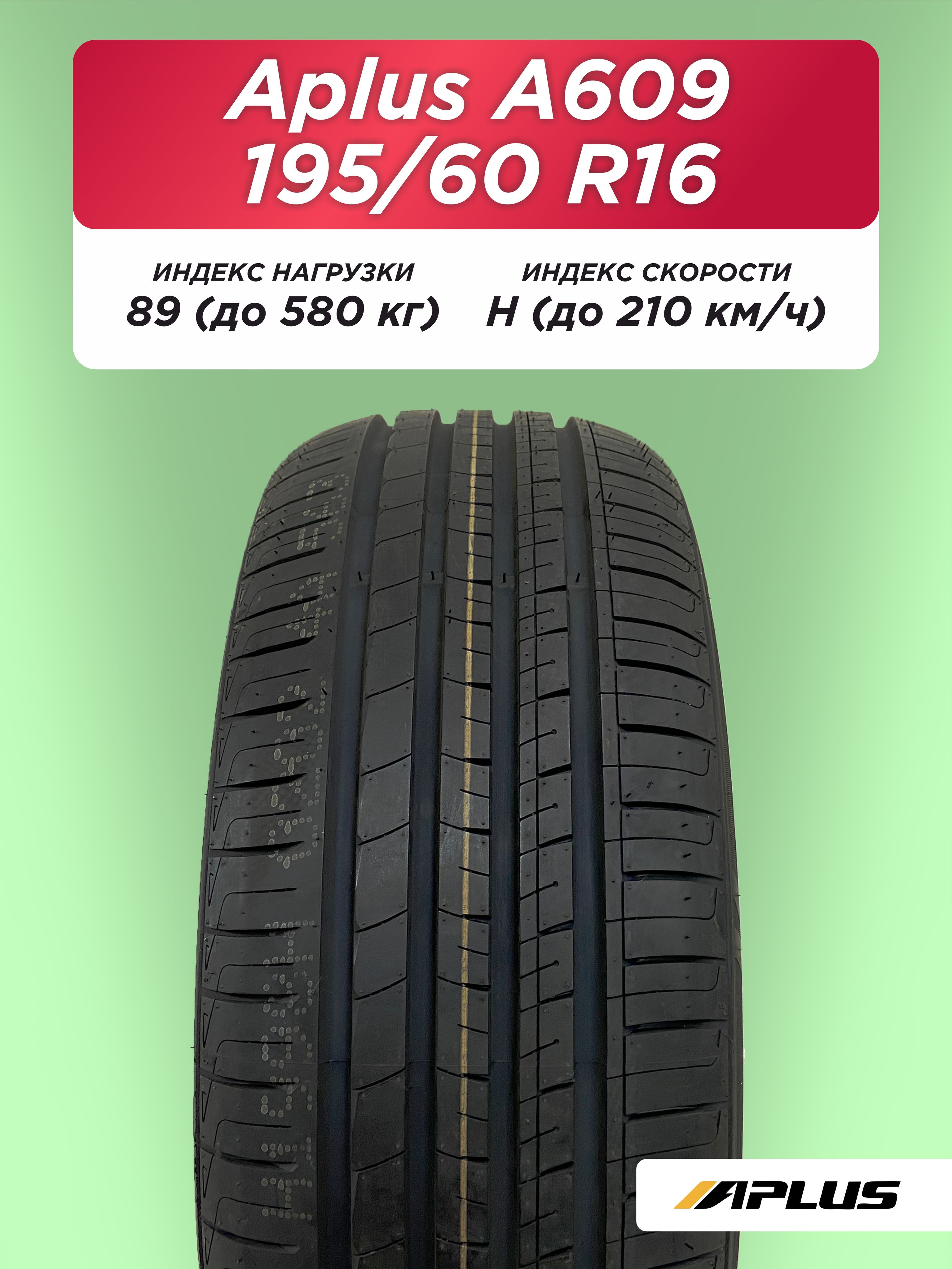 Автошина 195/60 R16 Aplus A609 89 H б/к