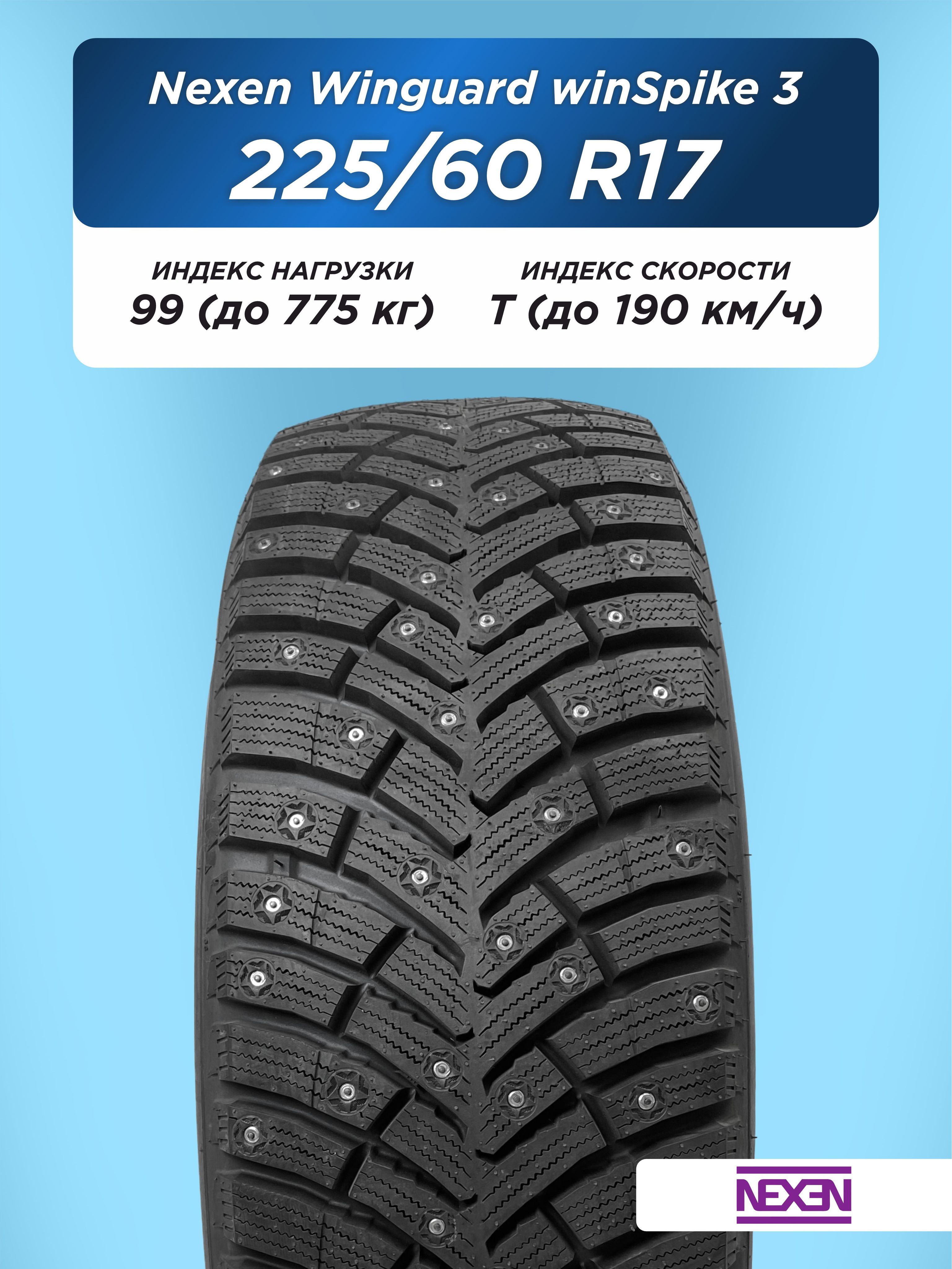 Автошина 225/60 R17 Nexen Winguard WinSpike 3 99 T шип