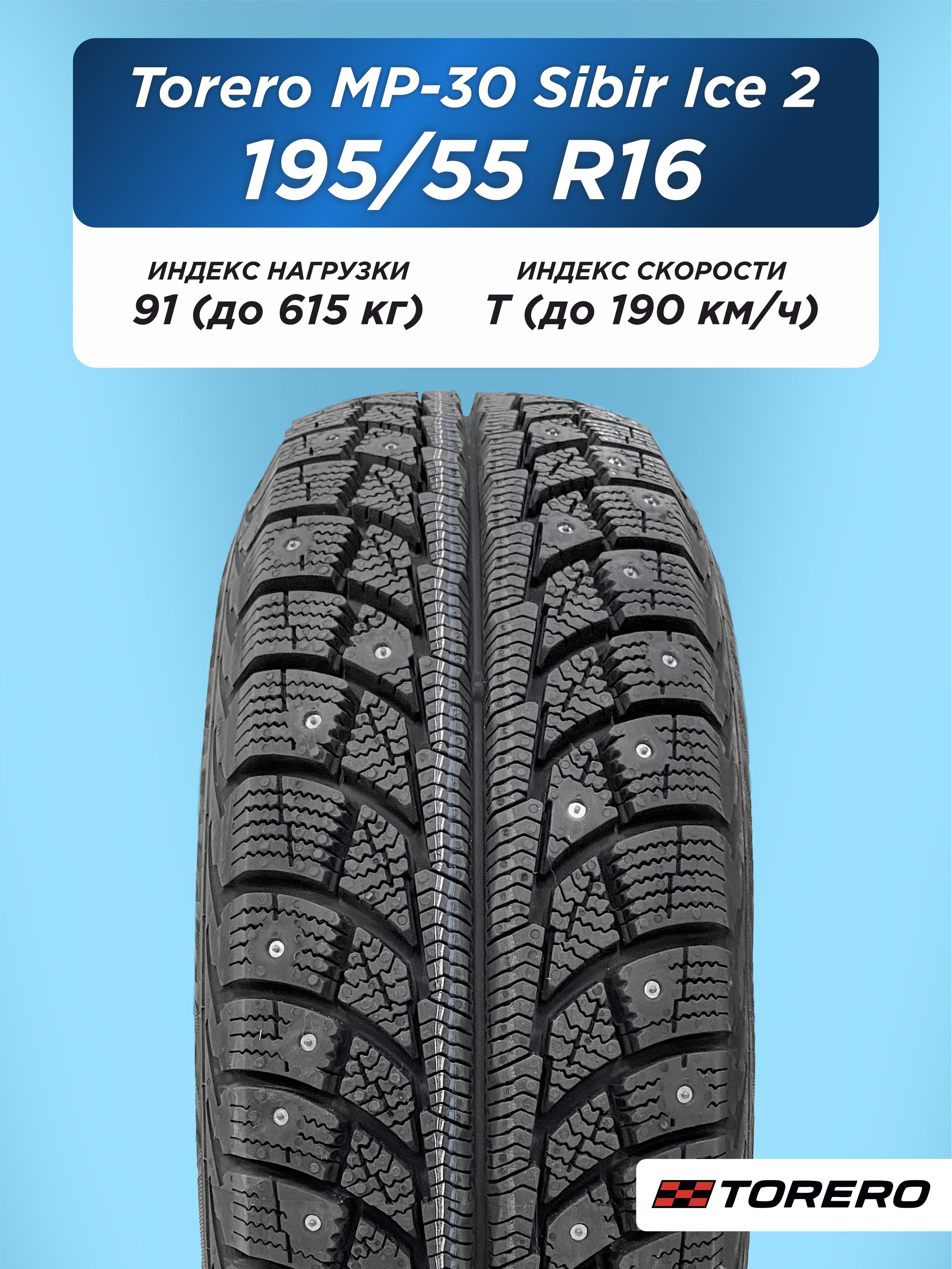 Автошина 195/55 R16 Torero MP-30 XL 91 T шип