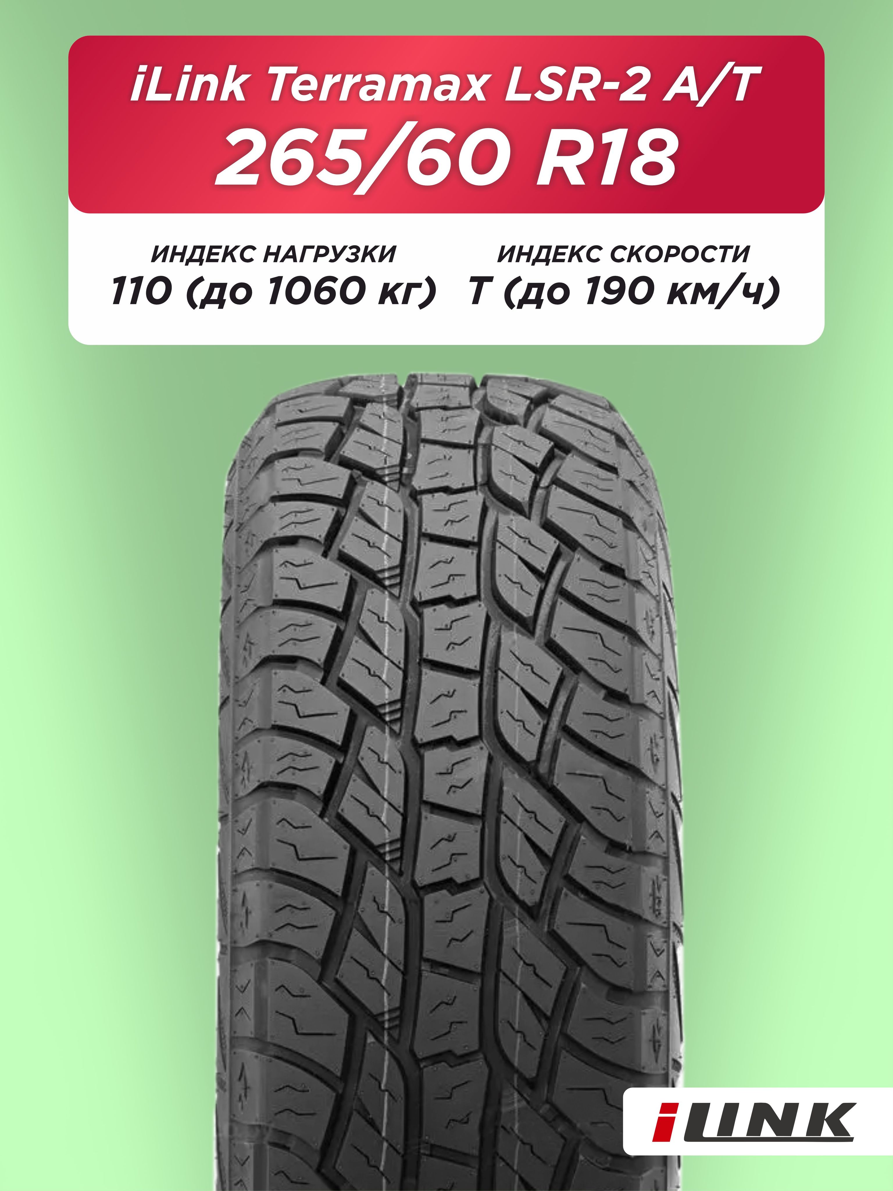 Автошина 265/60 R18 iLink Terramax LSR2 A/T 110 T б/к