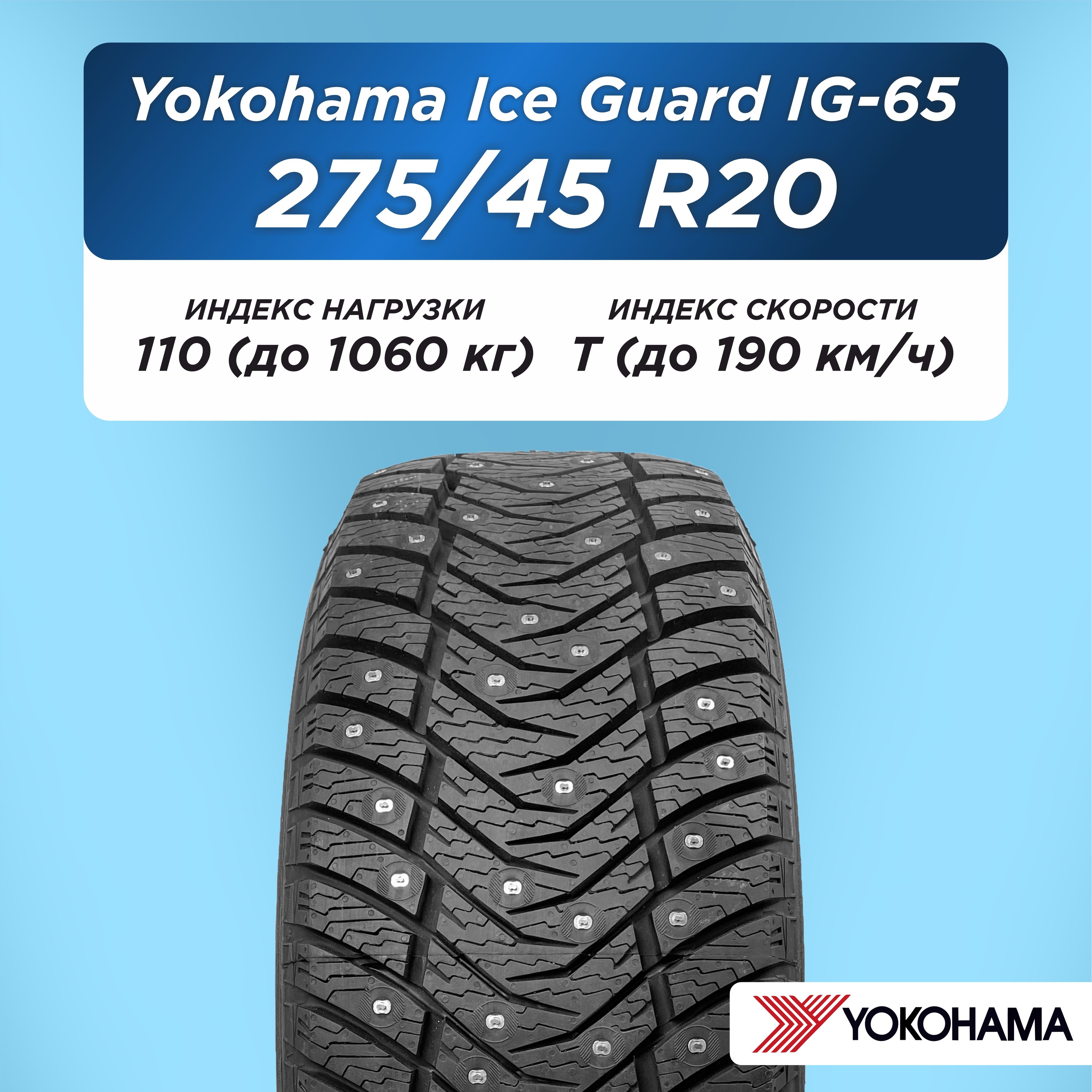 Автошина 275/45 R20 Yokohama IG65 110 T шип