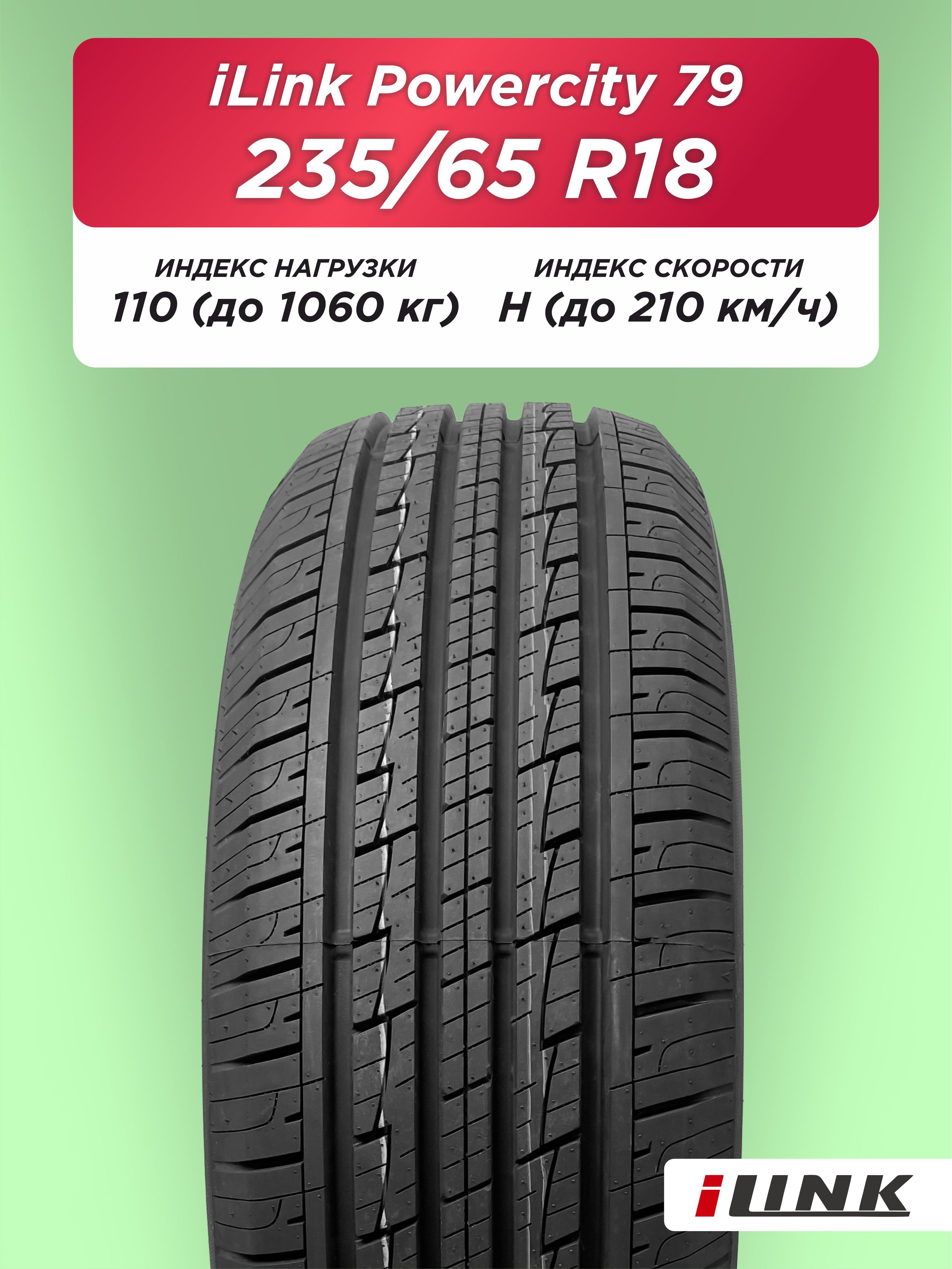 Автошина 235/65 R18 iLink Powercity 79 XL 110 H б/к
