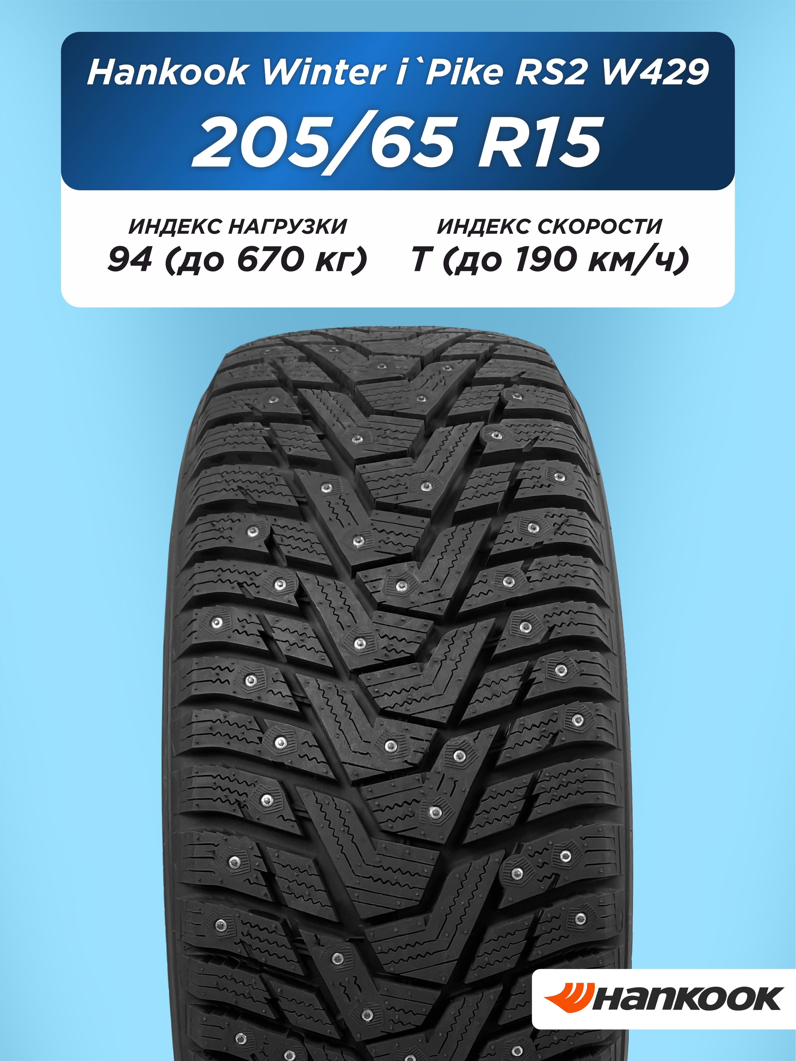Автошина 205/65 R15 Hankook W429 94 T шип