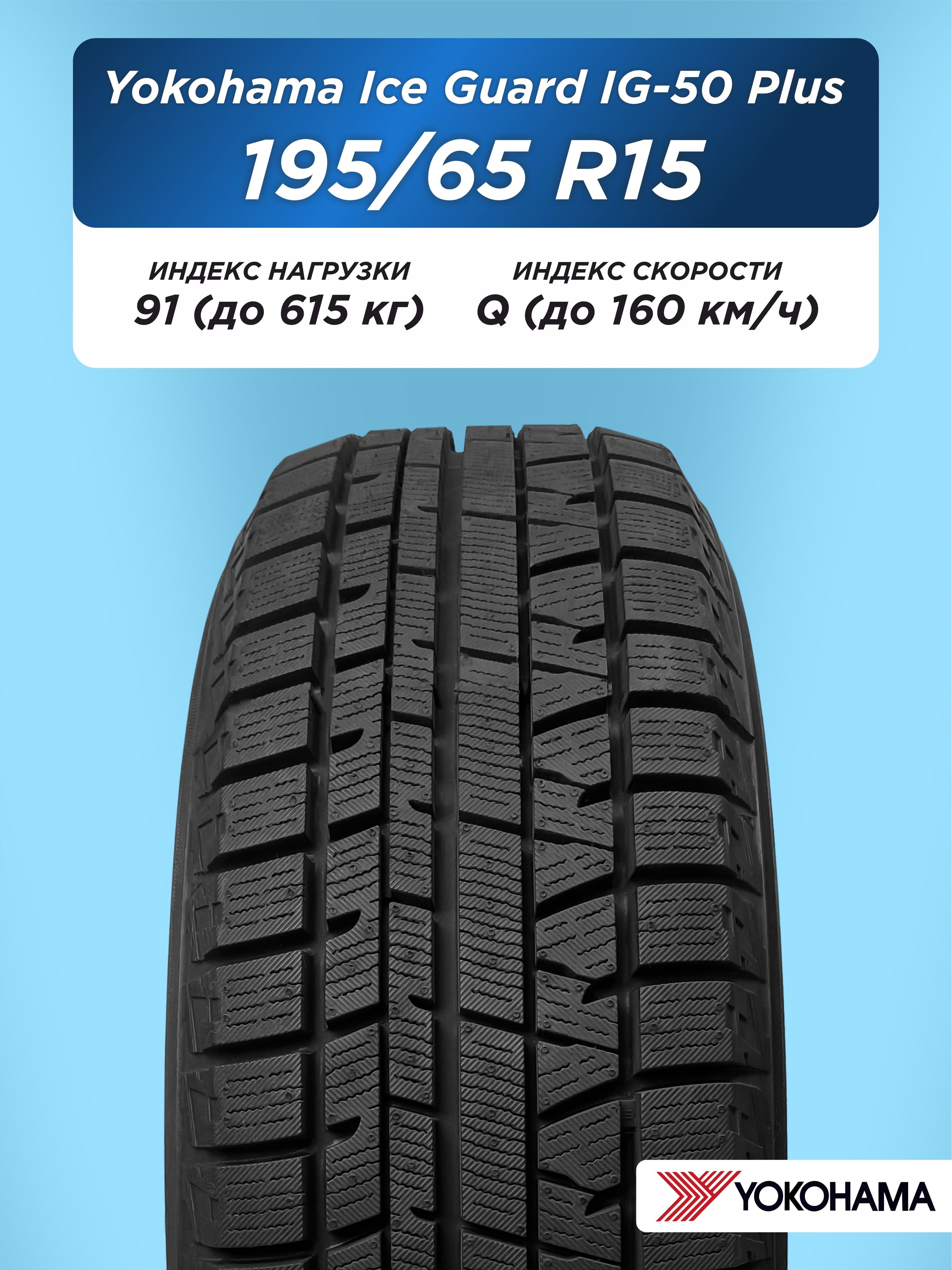 Автошина 195/65 R15 Yokohama IG50+ 91 Q н/шип