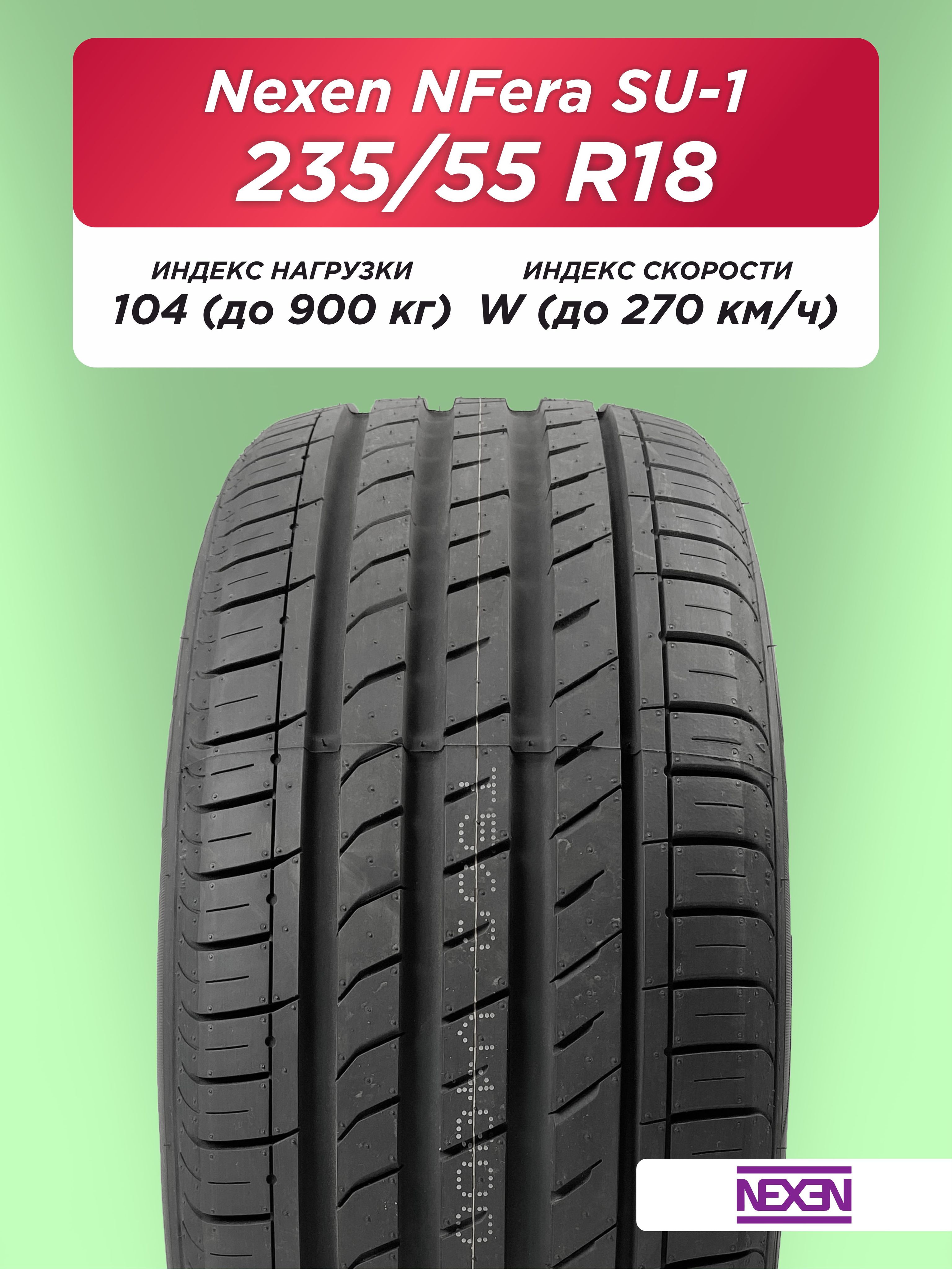 Автошина 235/55 R18 Nexen NFera SU1 104 W б/к