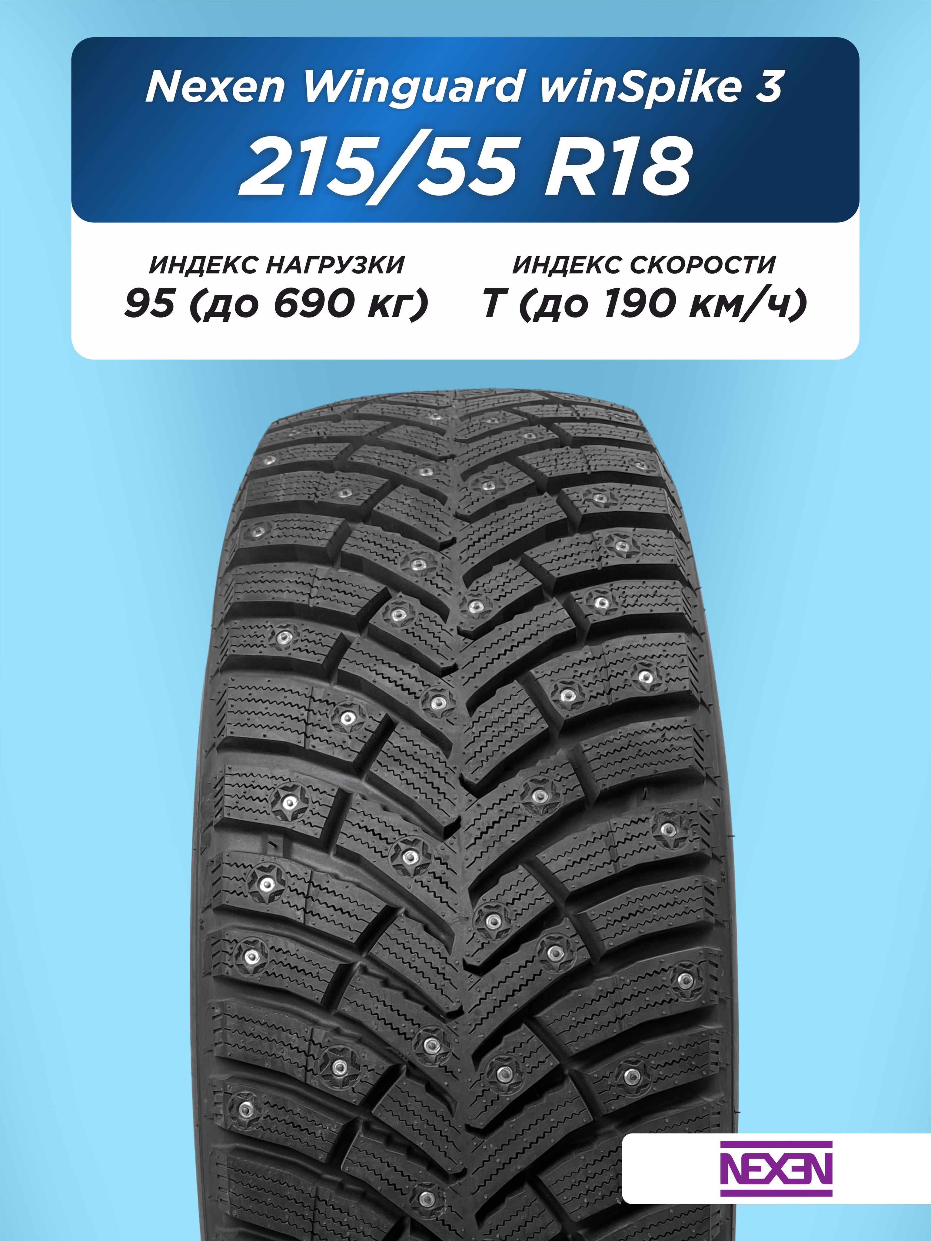 Автошина 215/55 R18 Nexen Winguard WinSpike 3 95 T шип
