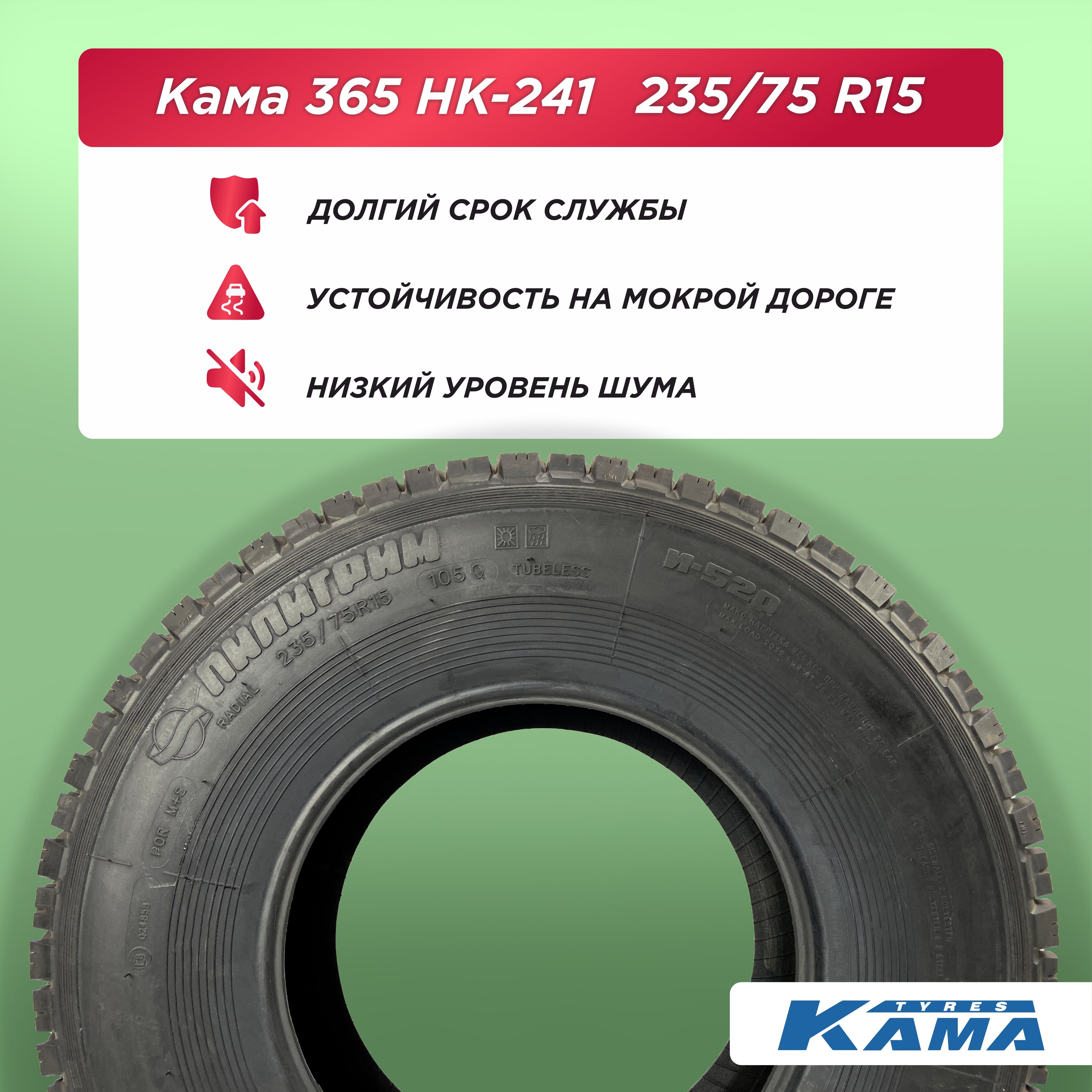 Автошина 235/75 R15 Н.Камск И-520 Пилигрим 105 Q б/к