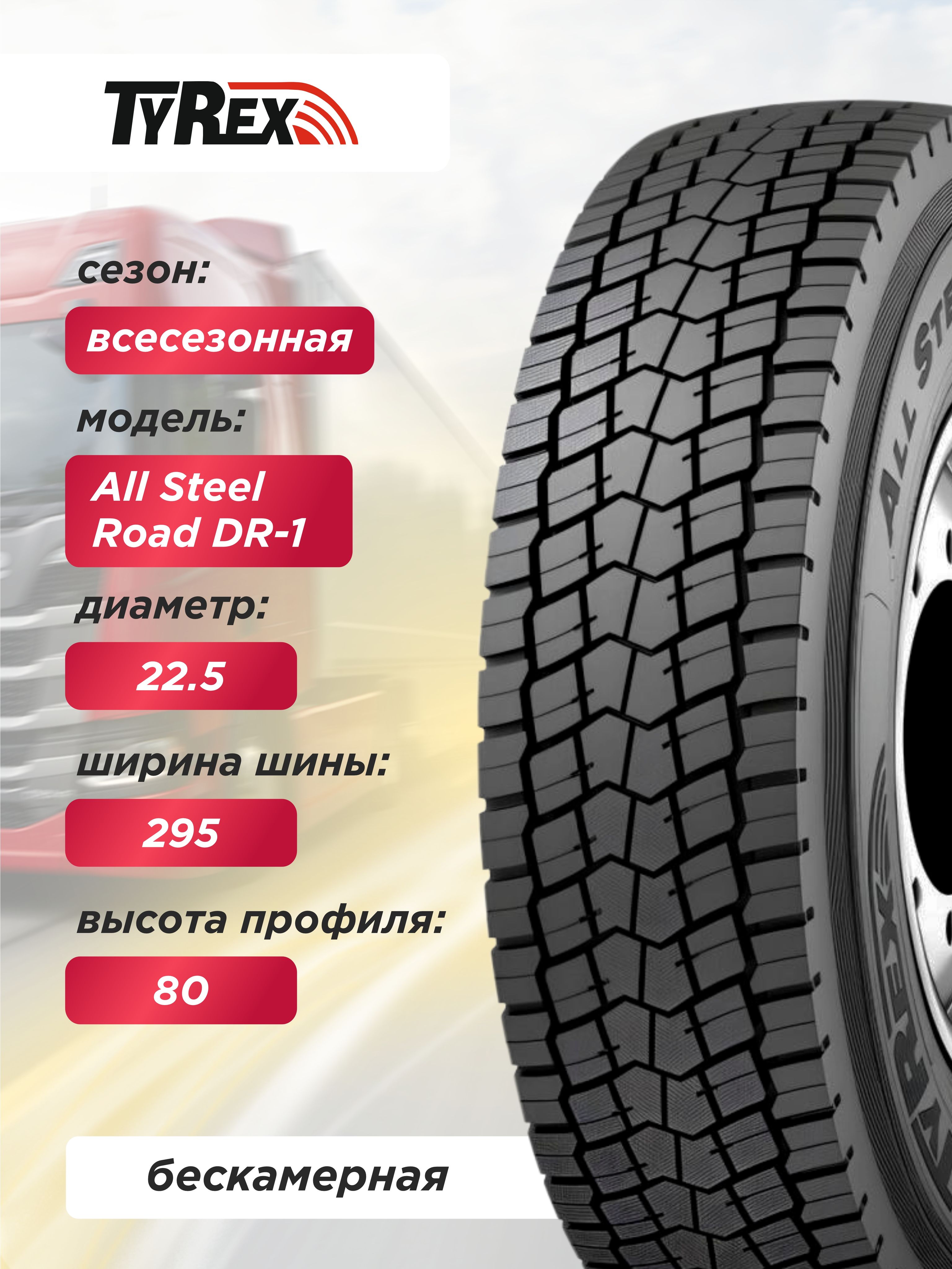 Автошина 295/80 R22,5 TYREX ALL STEEL DR-1 152/148 M б/к
