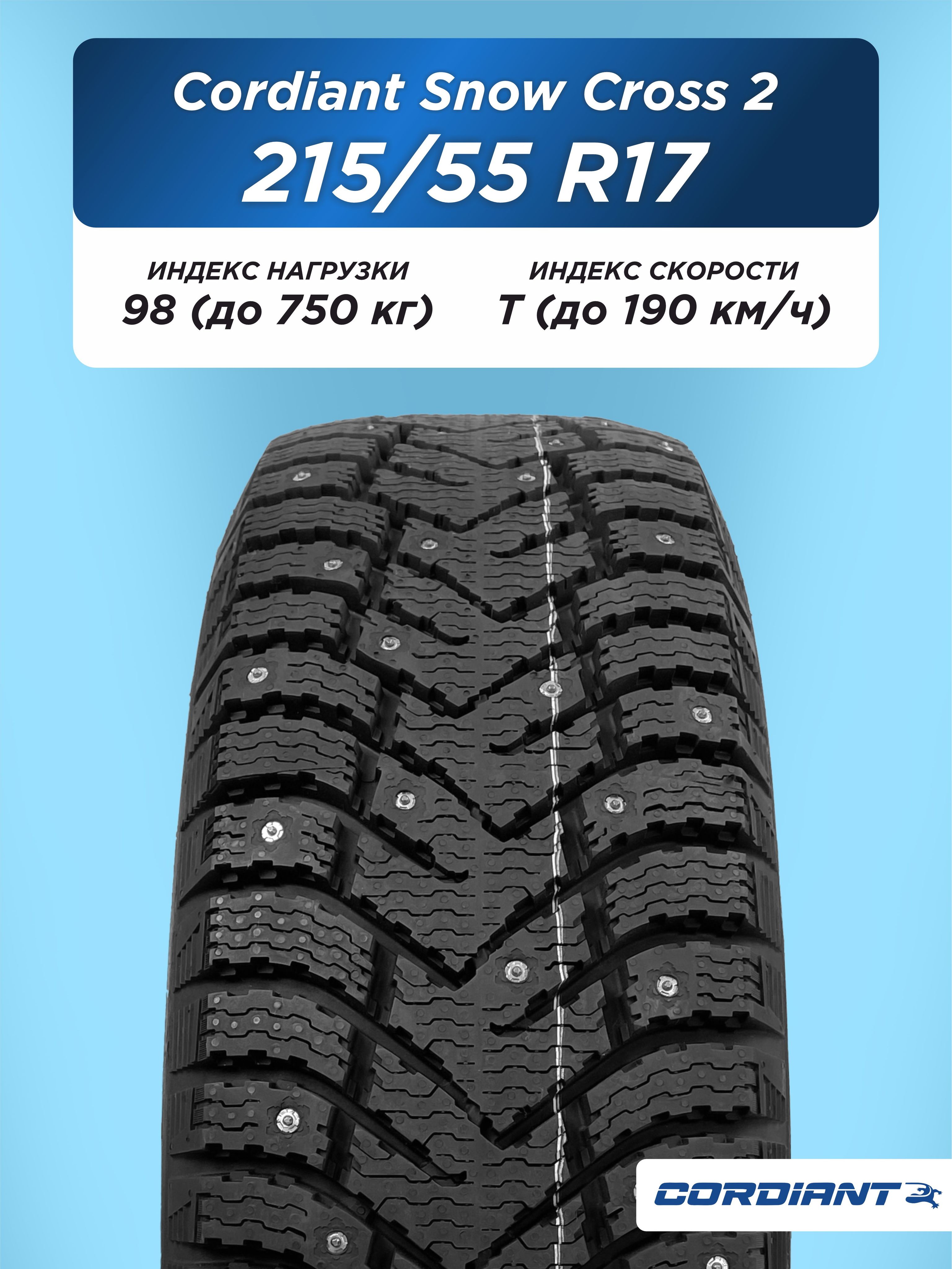 Автошина 215/55 R17 Cordiant SNOW_CROSS_2 98 T б/к шип