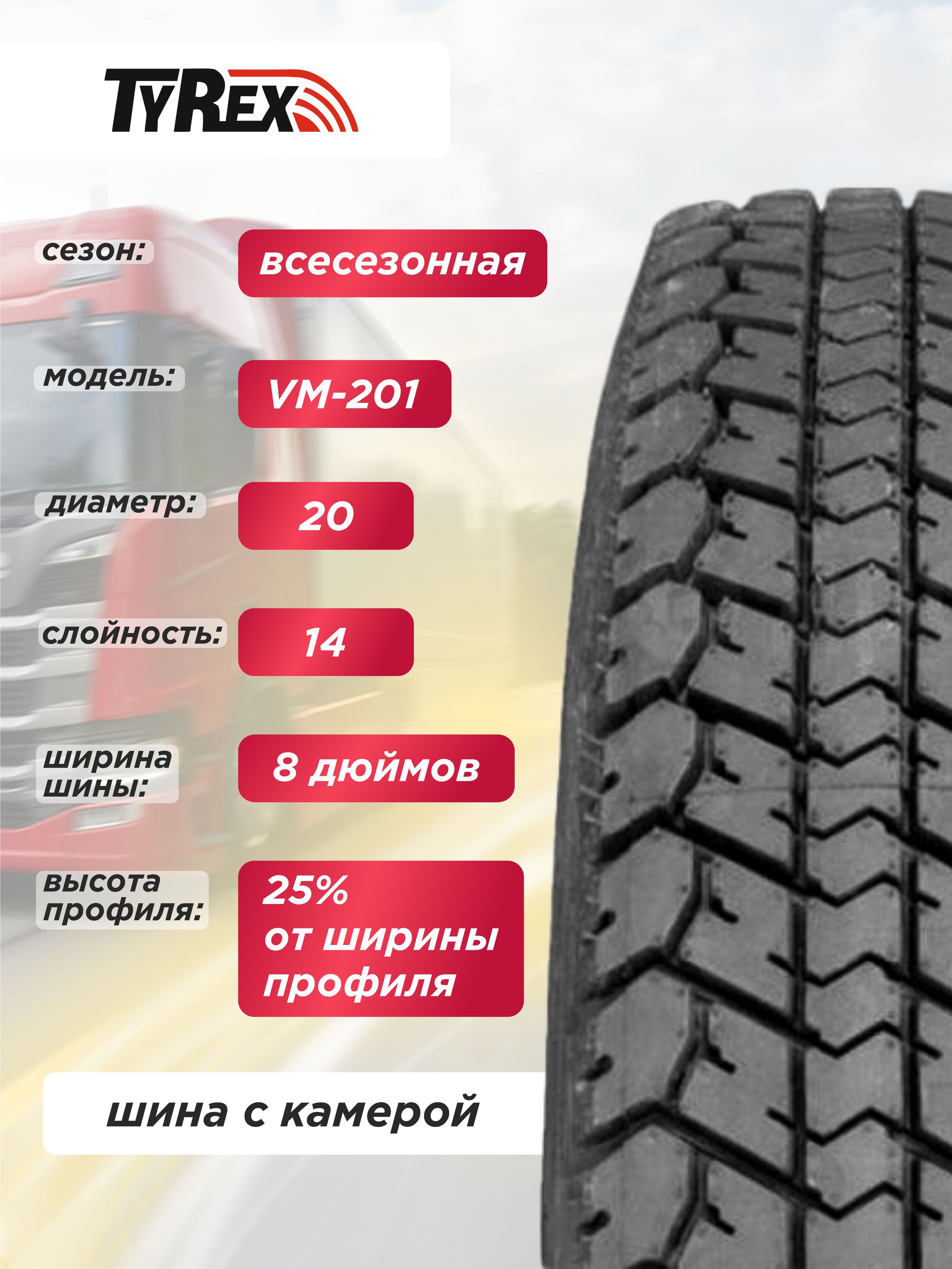 Автошина 8,25 R20 (240R508) VM-201 TYREX CRG ОШЗ нс14 с камерой